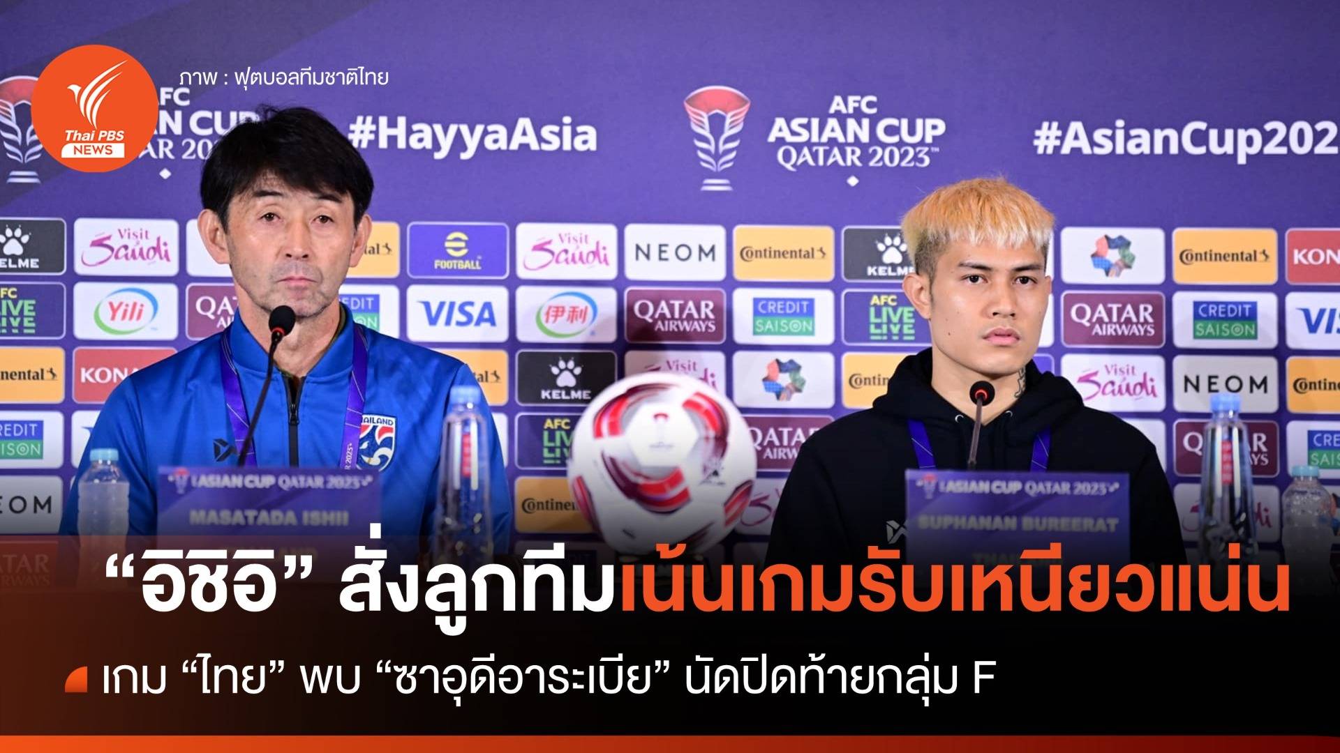 "อิชิอิ" เน้นเกมรับเหนียวแน่น เกม "ช้างศึก -ซาอุฯ" นัดสุดท้ายกลุ่ม F