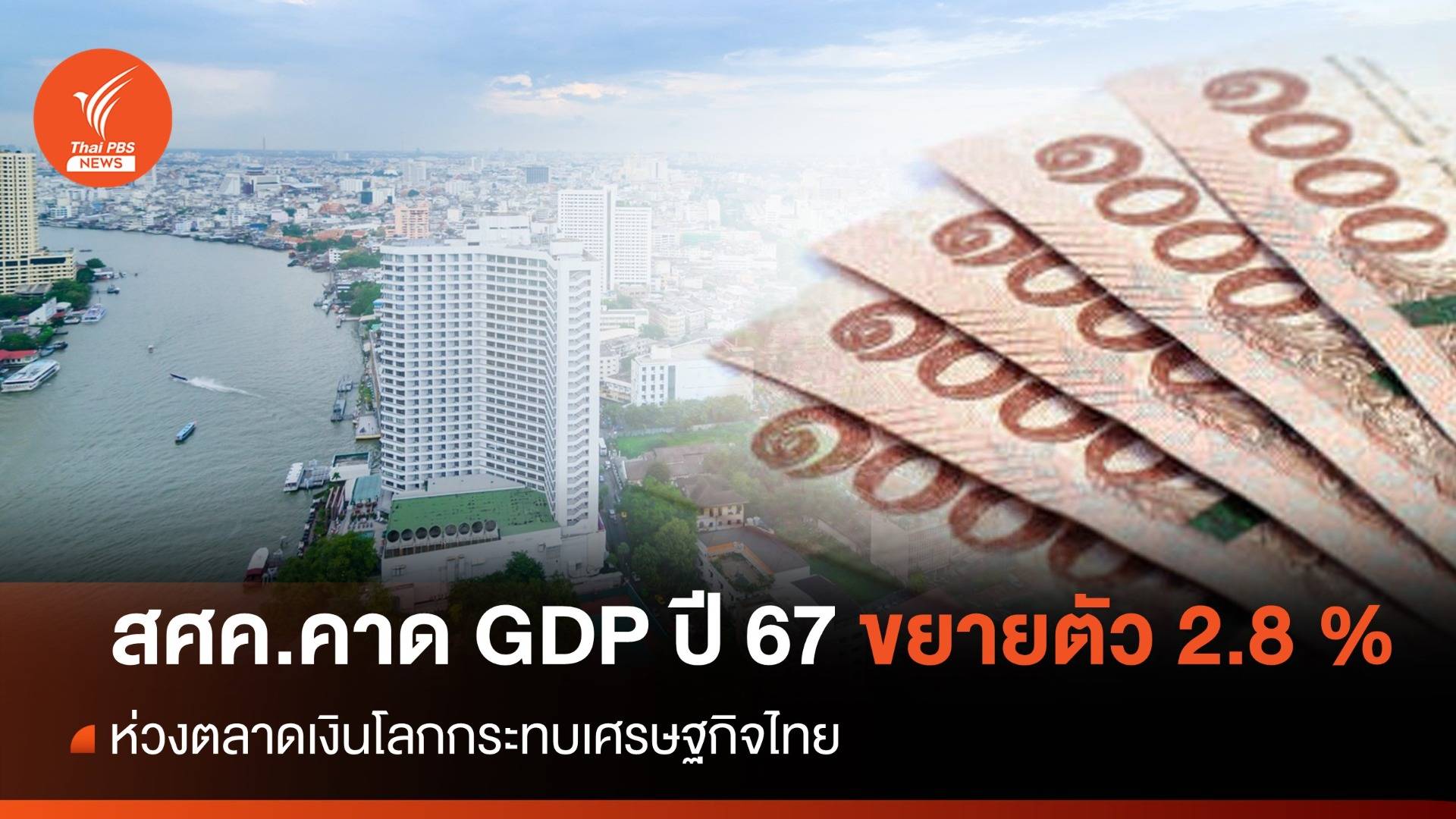 สศค.คาด GDP ปี 67 ขยายตัว 2.8% ห่วงตลาดเงินโลกกระทบ ศก.ไทย