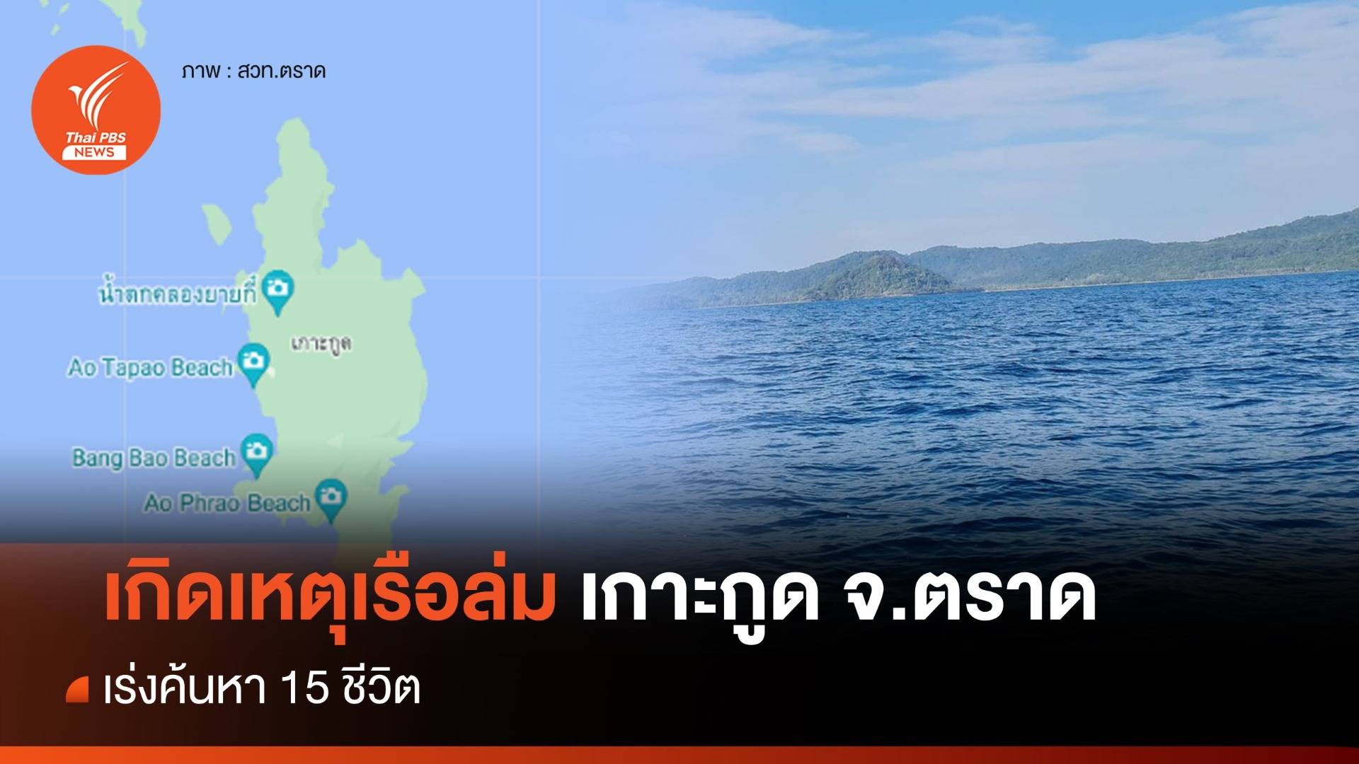 เกิดเหตุเรือล่ม "เกาะกูด" จ.ตราด เร่งค้นหา 15 ชีวิต