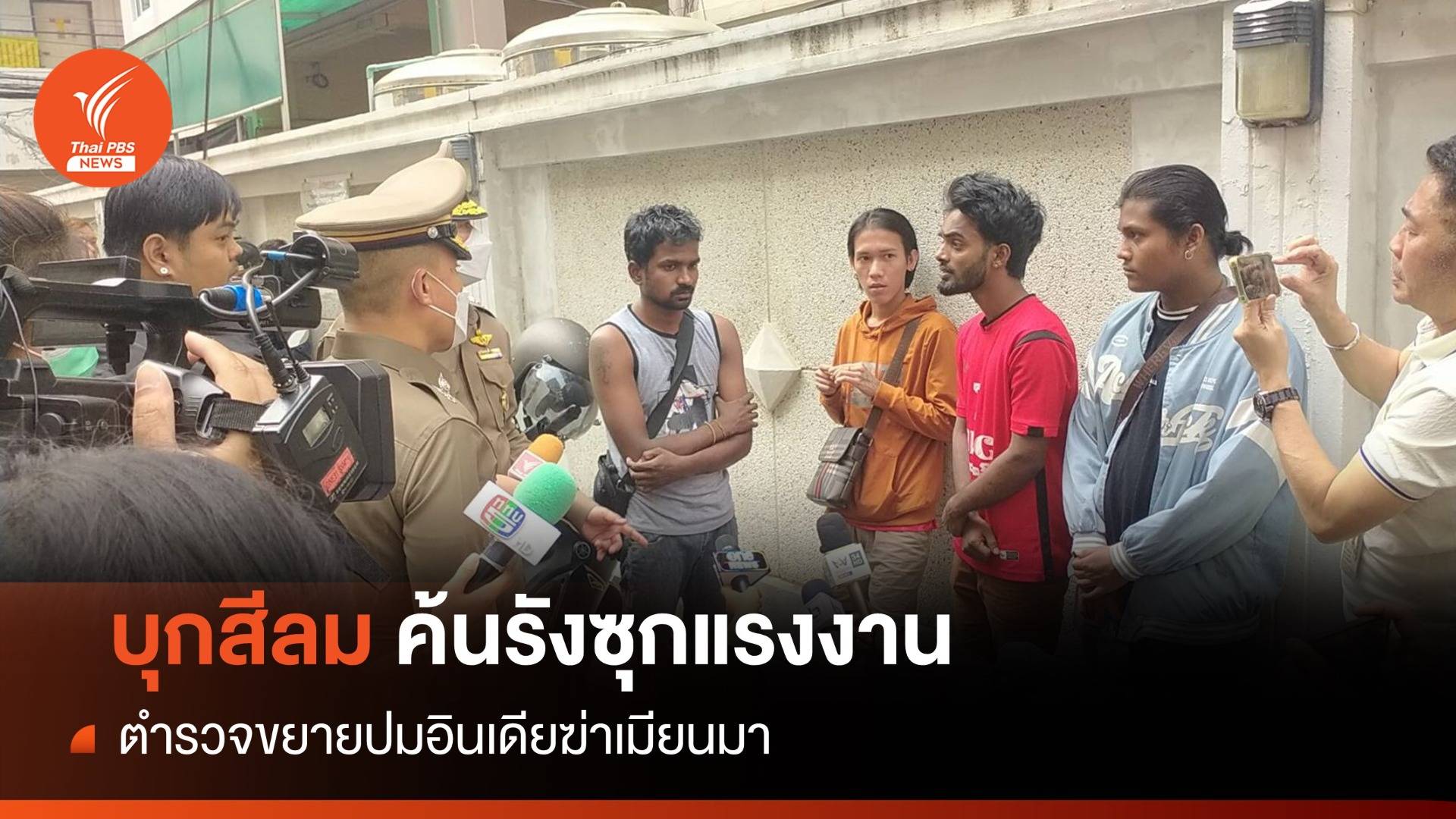 ตร.บุกสีลมค้นรังซุกแรงงานข้ามชาติ ขยายปมฆ่าชาวเมียนมา