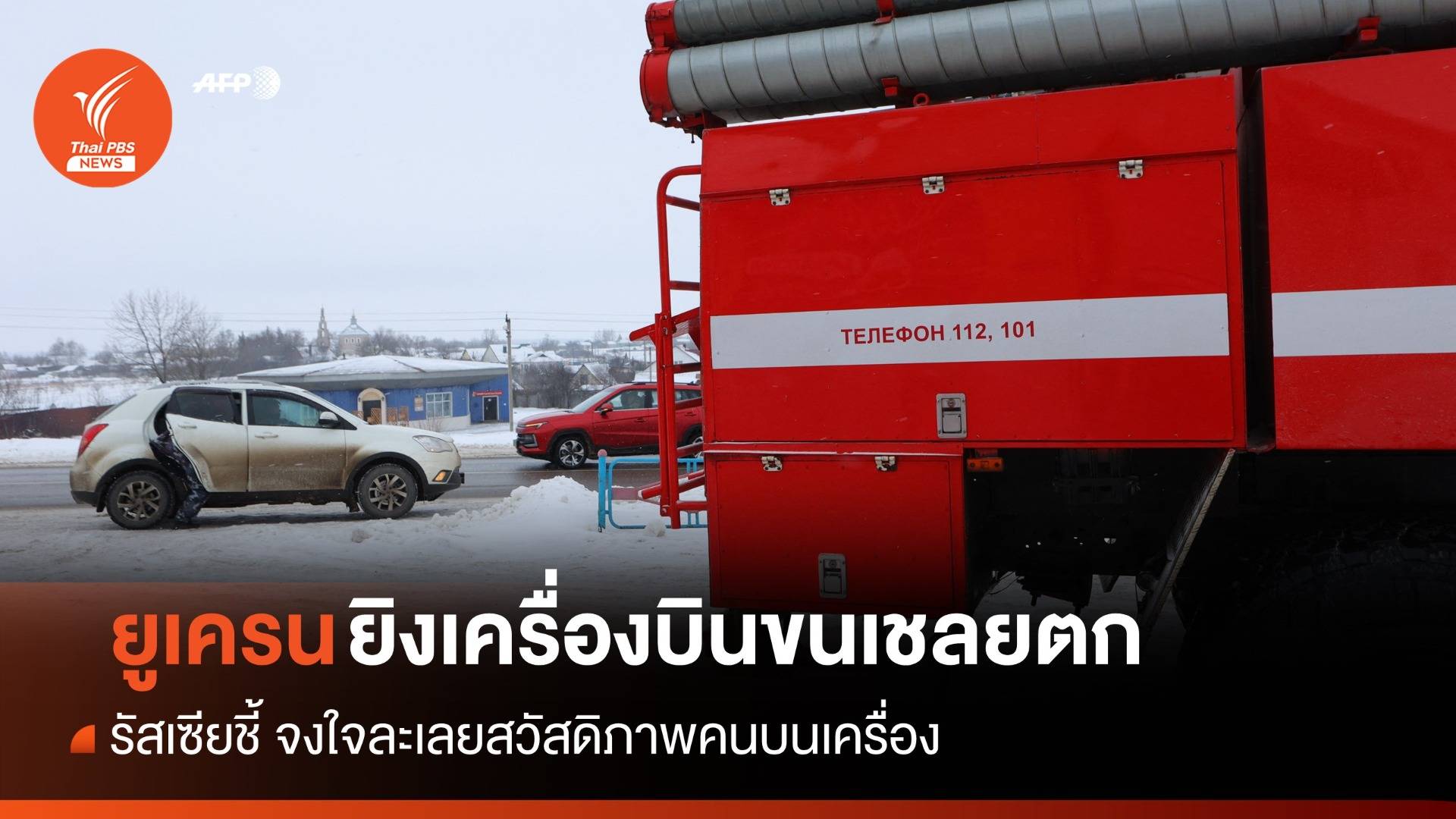 รัสเซียชี้ "ยูเครน" ยิงเครื่องบินขนเชลยตก จงใจละเลยสวัสดิภาพคนบนเครื่อง