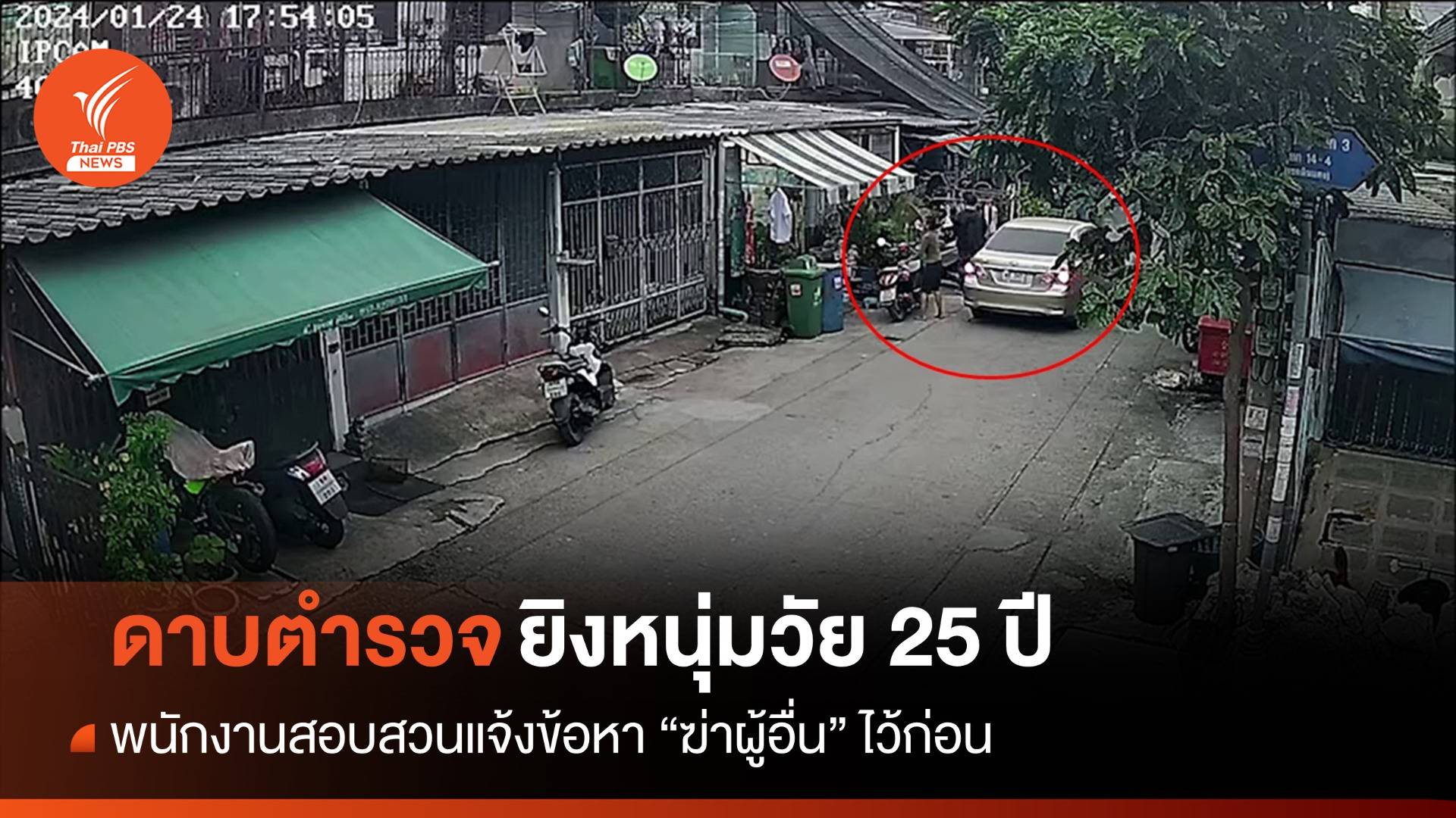 แจ้งข้อหาดาบตำรวจ "ฆ่าผู้อื่น" ยิงหนุ่มวัย 25 ปีเสียชีวิต