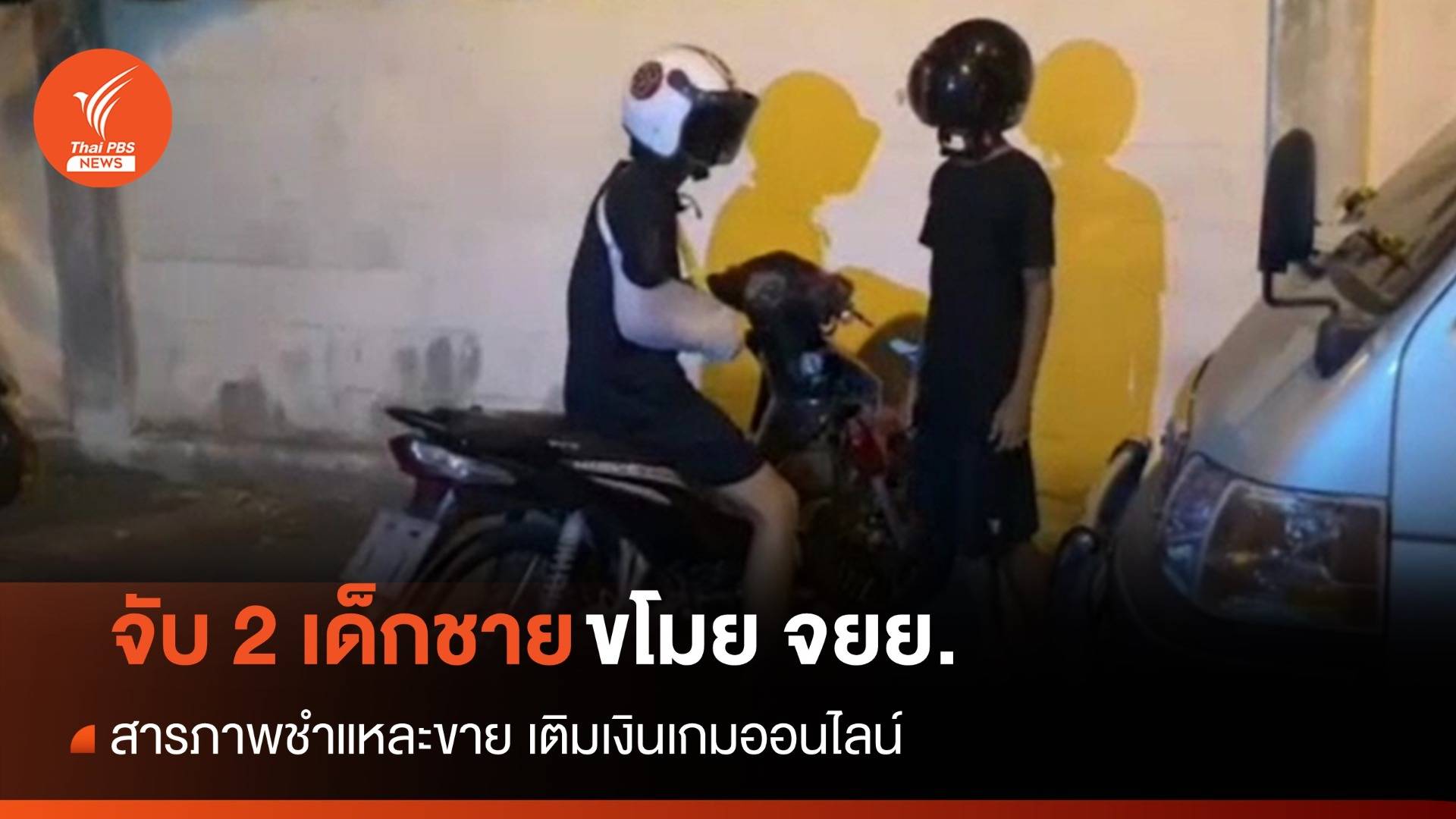 ตร.บางละมุงคุมตัว 2 เด็กชาย ขโมย จยย.เล่นเกมออนไลน์