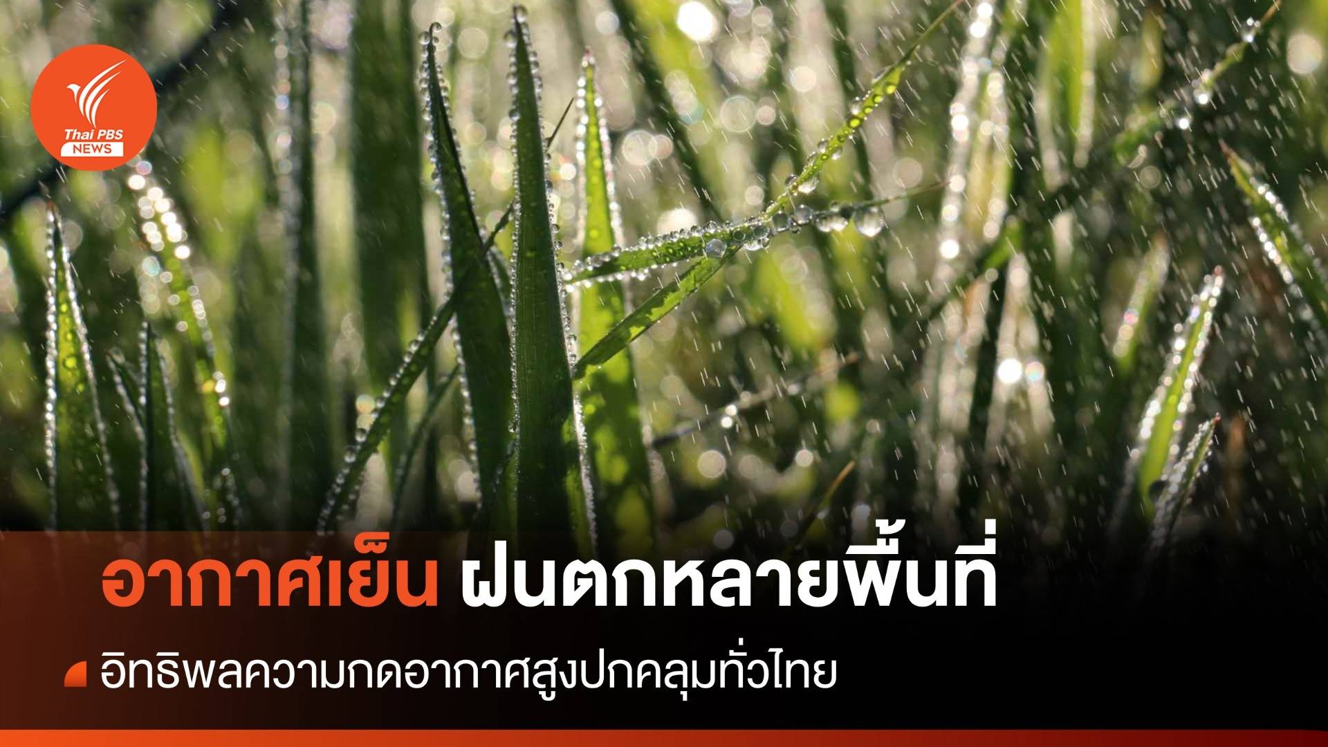 สภาพอากาศวันนี้ ทั่วไทยอากาศเย็น มีฝนเล็กน้อยหลายพื้นที่