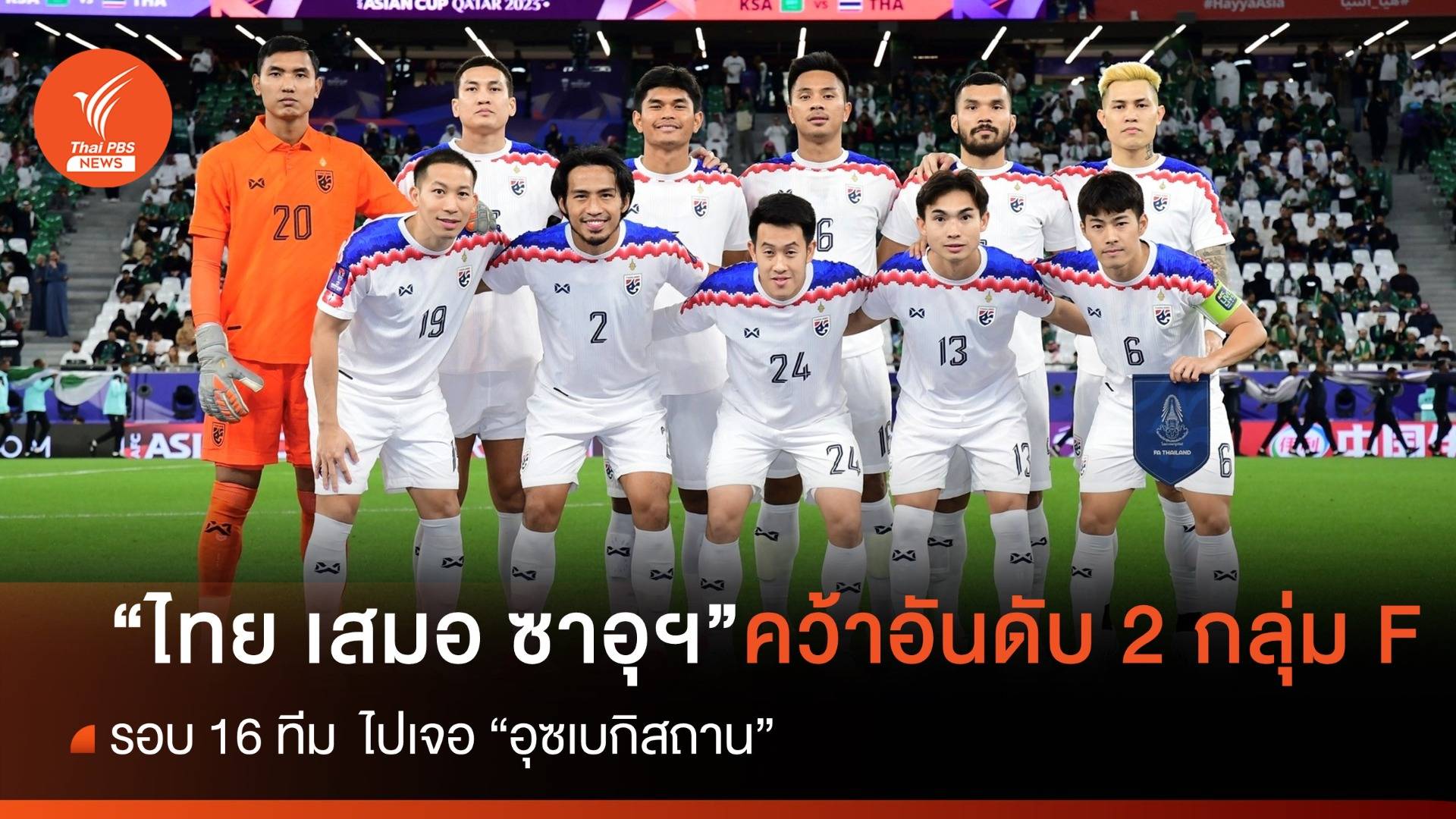 "ไทย เสมอ ซาอุฯ" คว้ารองแชมป์กลุ่ม F ไปเจอ "อุซเบกิสถาน" รอบ 16 ทีม
