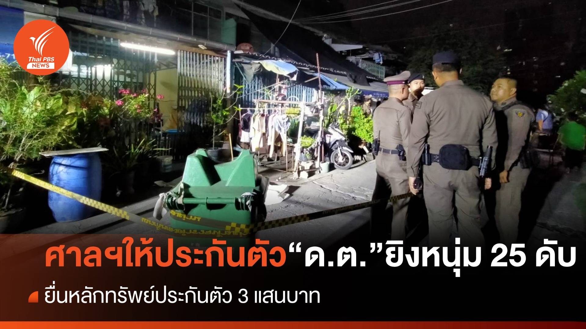 ศาลฯปล่อยตัวชั่วคราว "ด.ต." ยิงหนุ่มวัย 25 ปีดับ ญาติยื่นประกันตัว 3 แสน