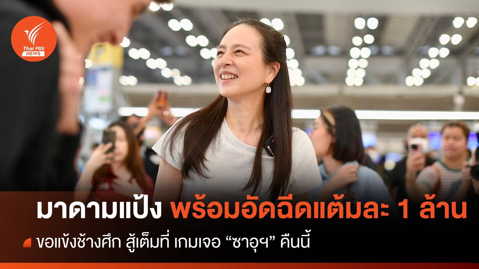 "มาดามแป้ง" ขอแข้งช้างศึกสู้เต็มที่ แม้ไร้ "อุ้ม" เกมเจอ ซาอุฯ คืนนี้