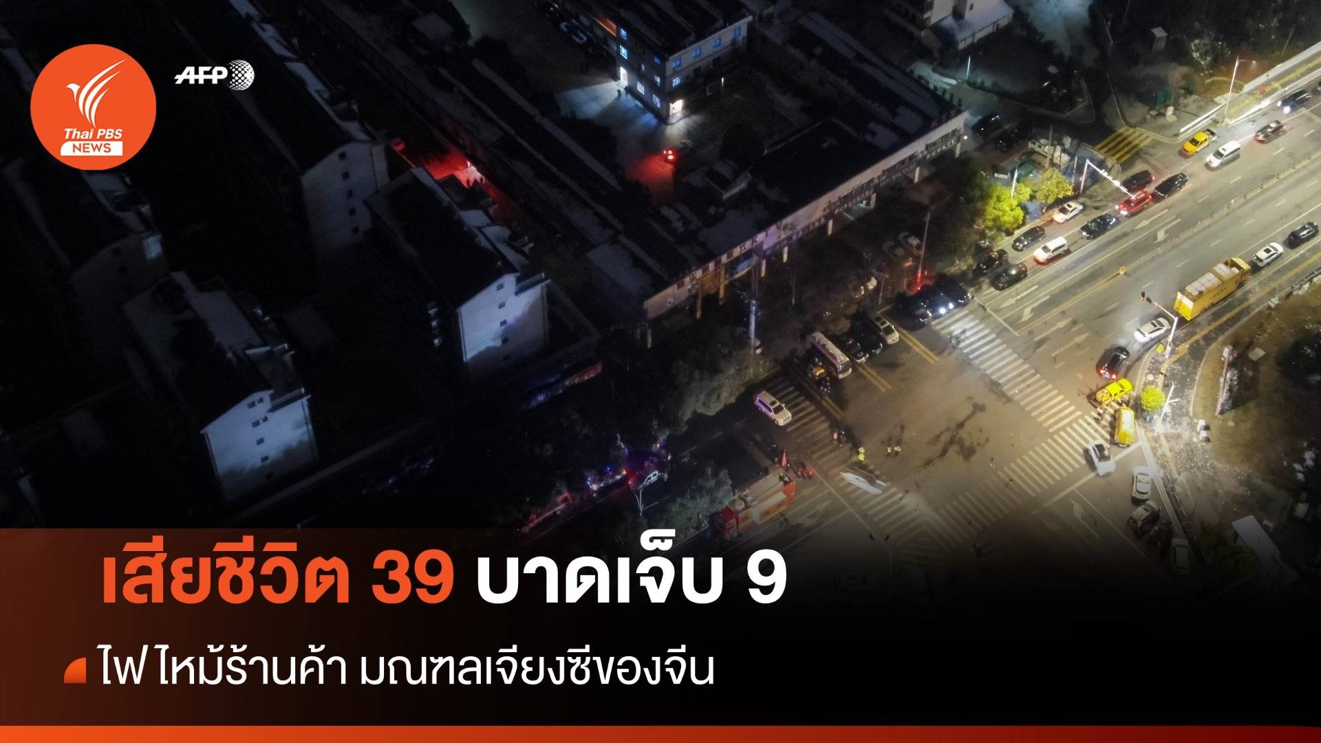 ไฟไหม้ร้านค้า มณฑลเจียงซีของจีน เสียชีวิต 39 เจ็บ 9
