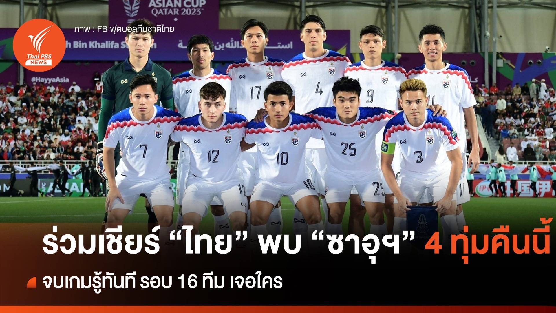 ร่วมเชียร์ "ทีมชาติไทย" พบ "ซาอุดีอาระเบีย" 4 ทุ่มคืนนี้ ลุ้นรอบ 16 ทีมเจอใคร