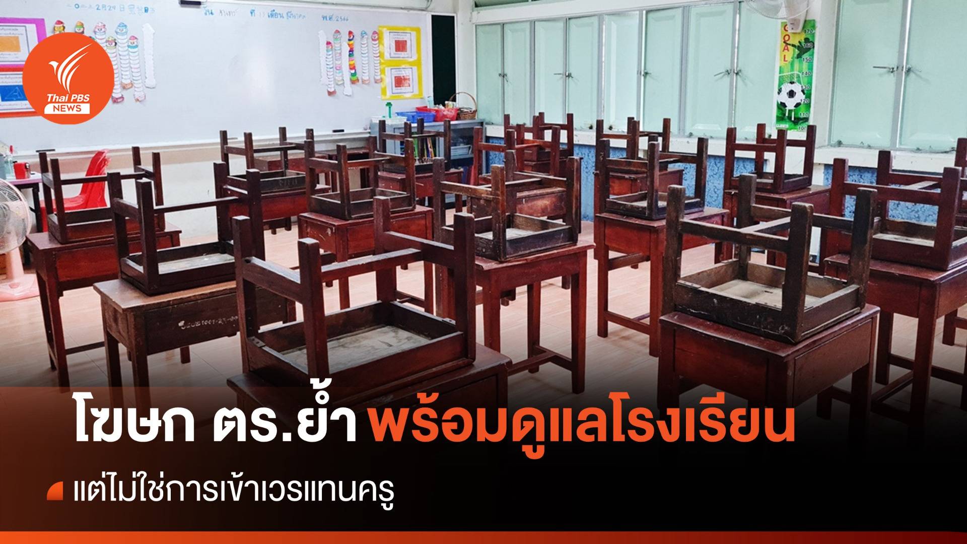 โฆษก ตร.ย้ำตำรวจดูแลความปลอดภัยโรงเรียน ไม่ใช่เข้าเวรแทนครู