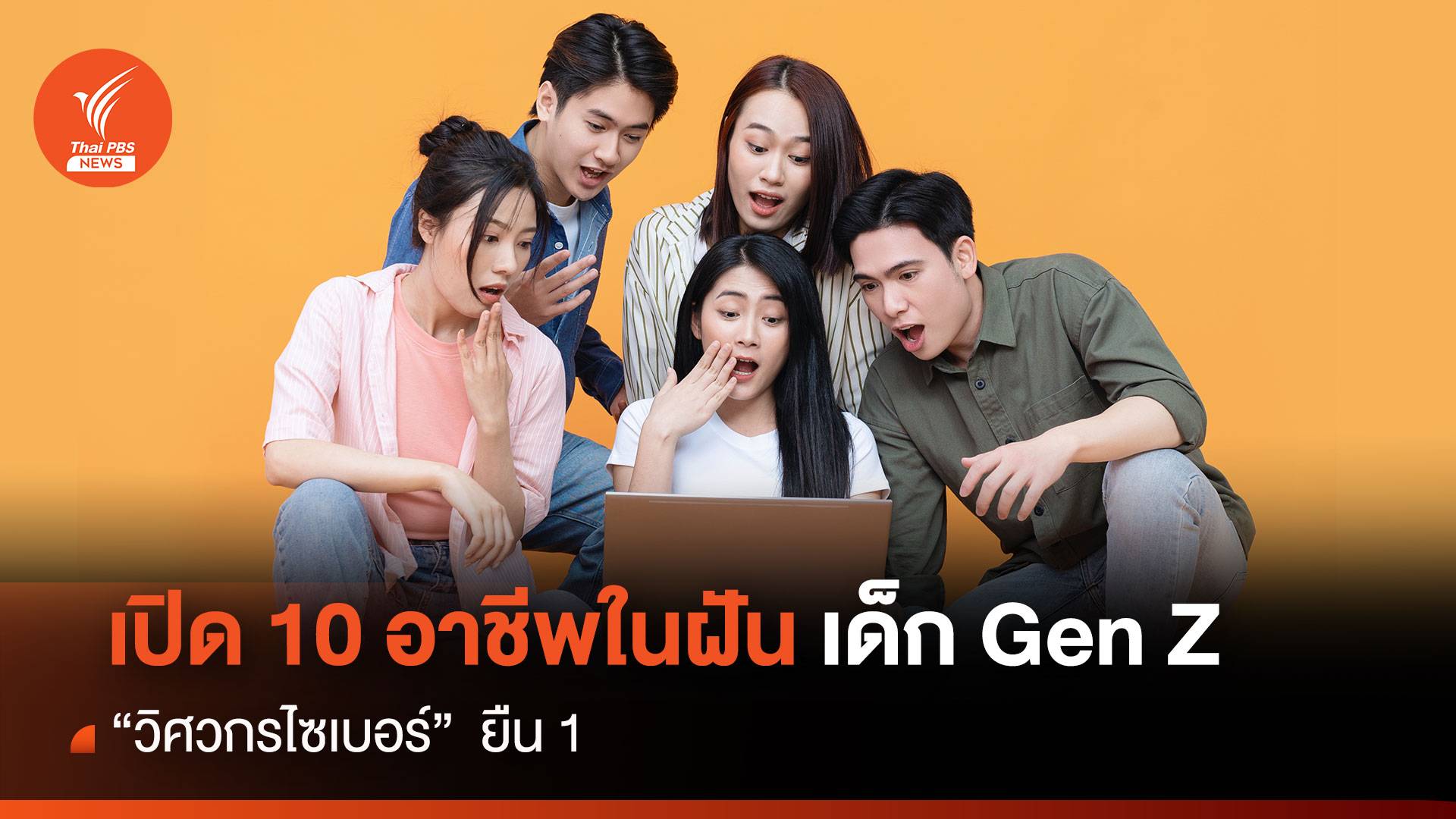 เปิด 10 อาชีพในฝัน เด็ก Gen Z  “วิศวกรไซเบอร์”  ยืน 1