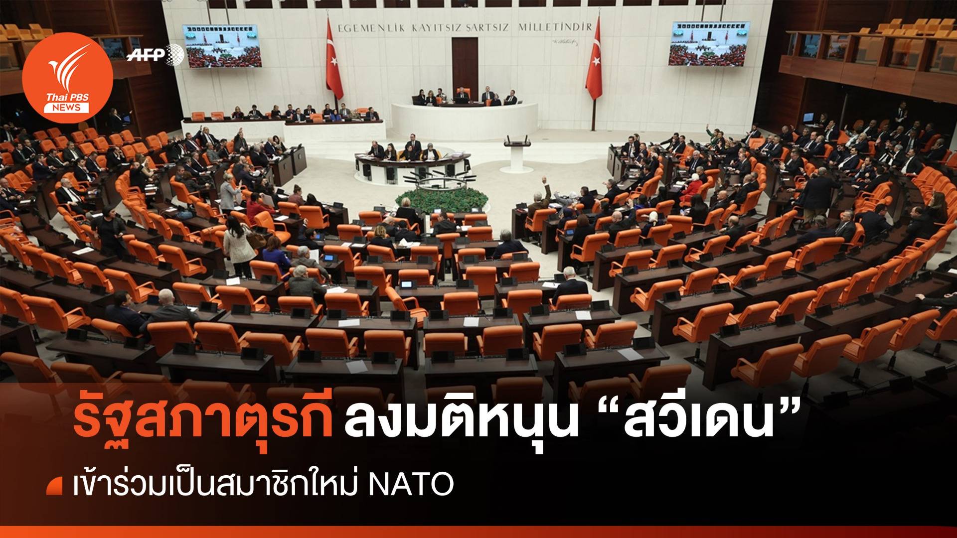 รัฐสภาตุรกีลงมติหนุน "สวีเดน" เข้าเป็นสมาชิกใหม่ NATO