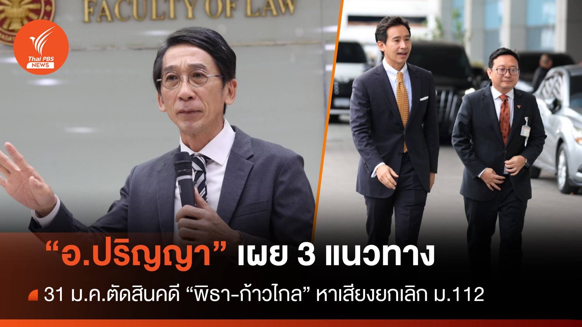 "อ.ปริญญา" เผย 3 แนวทางตัดสินคดี "พิธา-ก้าวไกล" หาเสียงยกเลิก ม.112