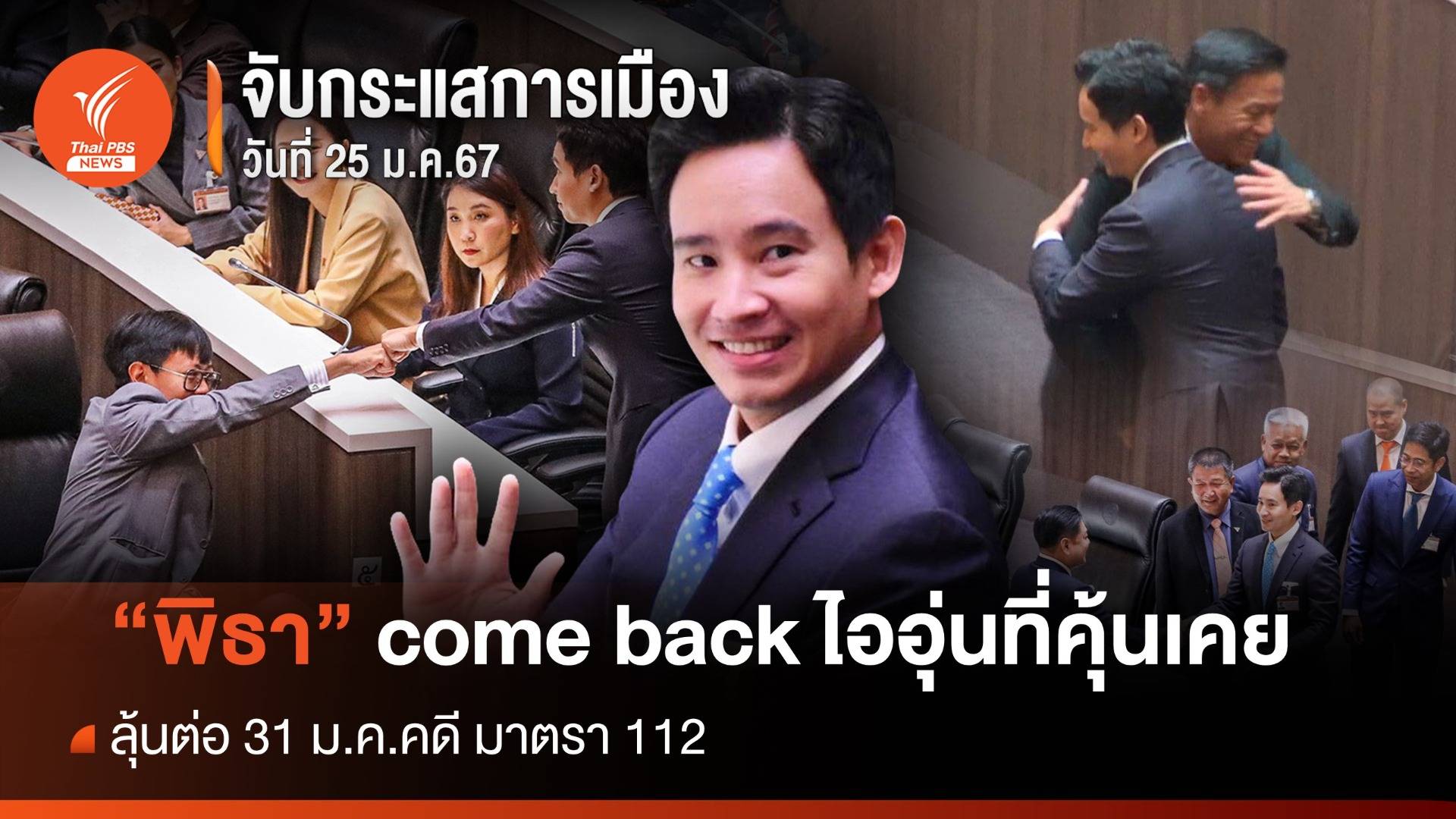 จับกระแสการเมือง : วันที่ 25 ม.ค.2567  "ทิม พิธา" come back "ไออุ่นที่คุ้นเคย" ลุ้นต่อคดี ม.112