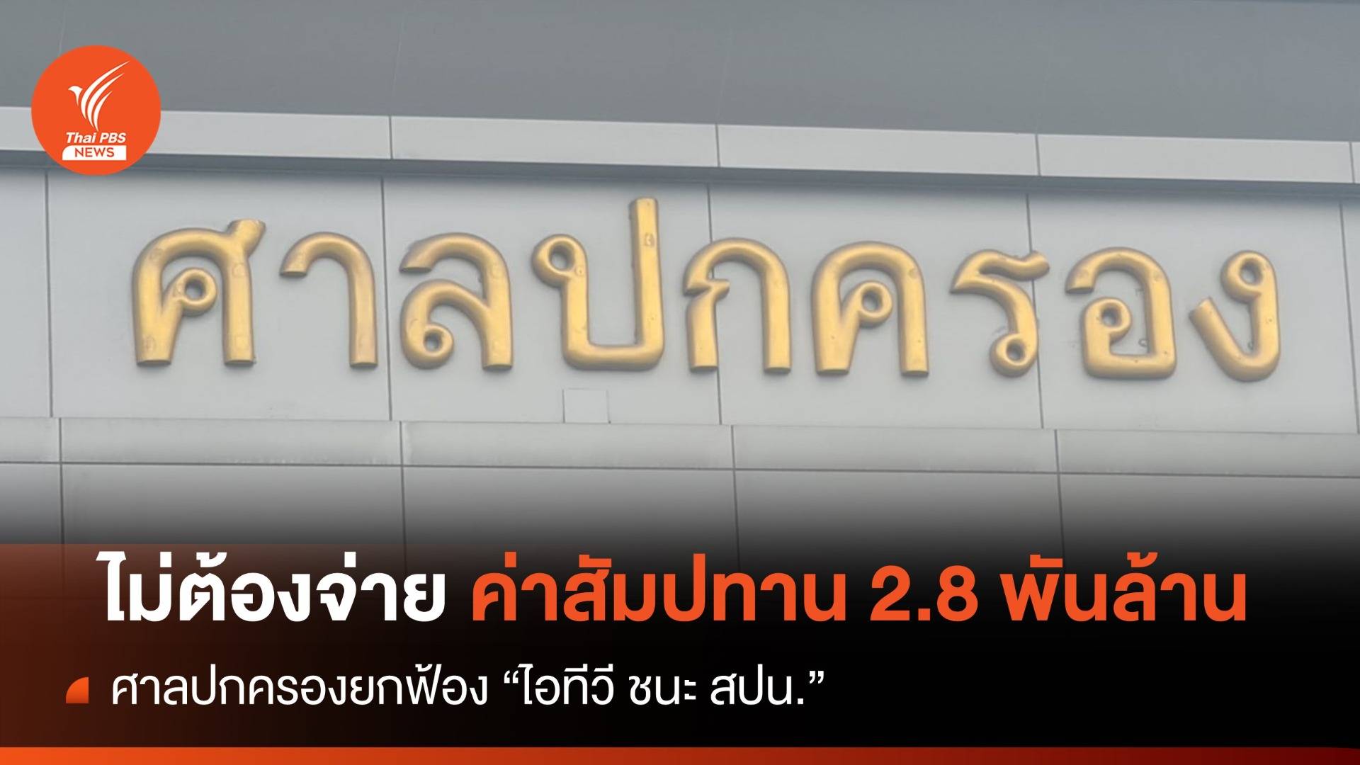 ศาลปกครองยกฟ้อง "สปน.-ไอทีวี" ปมสัมปทาน 2.8 พันล้าน