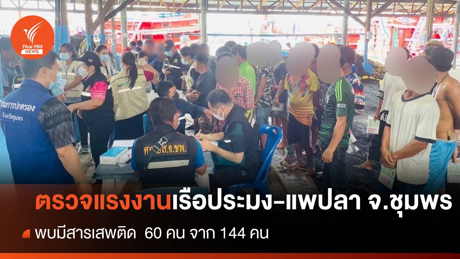 ฝ่ายปกครองบุกตรวจแรงงานเรือประมง-แพปลา พบมีสารเสพติด 60 คน จาก 144 คน
