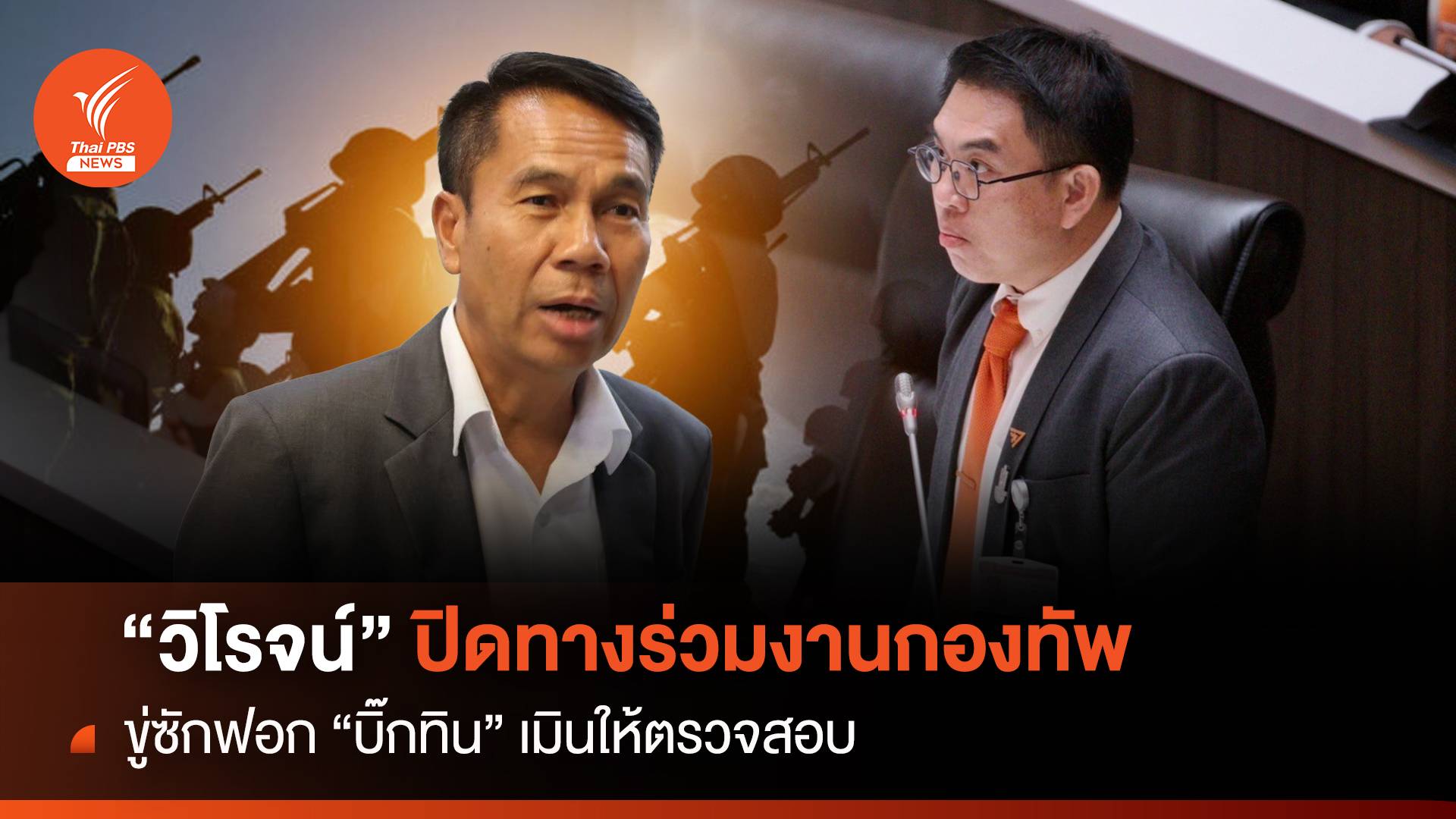 "วิโรจน์" ปิดทางร่วมงานกองทัพ-ขู่ซักฟอก "บิ๊กทิน"