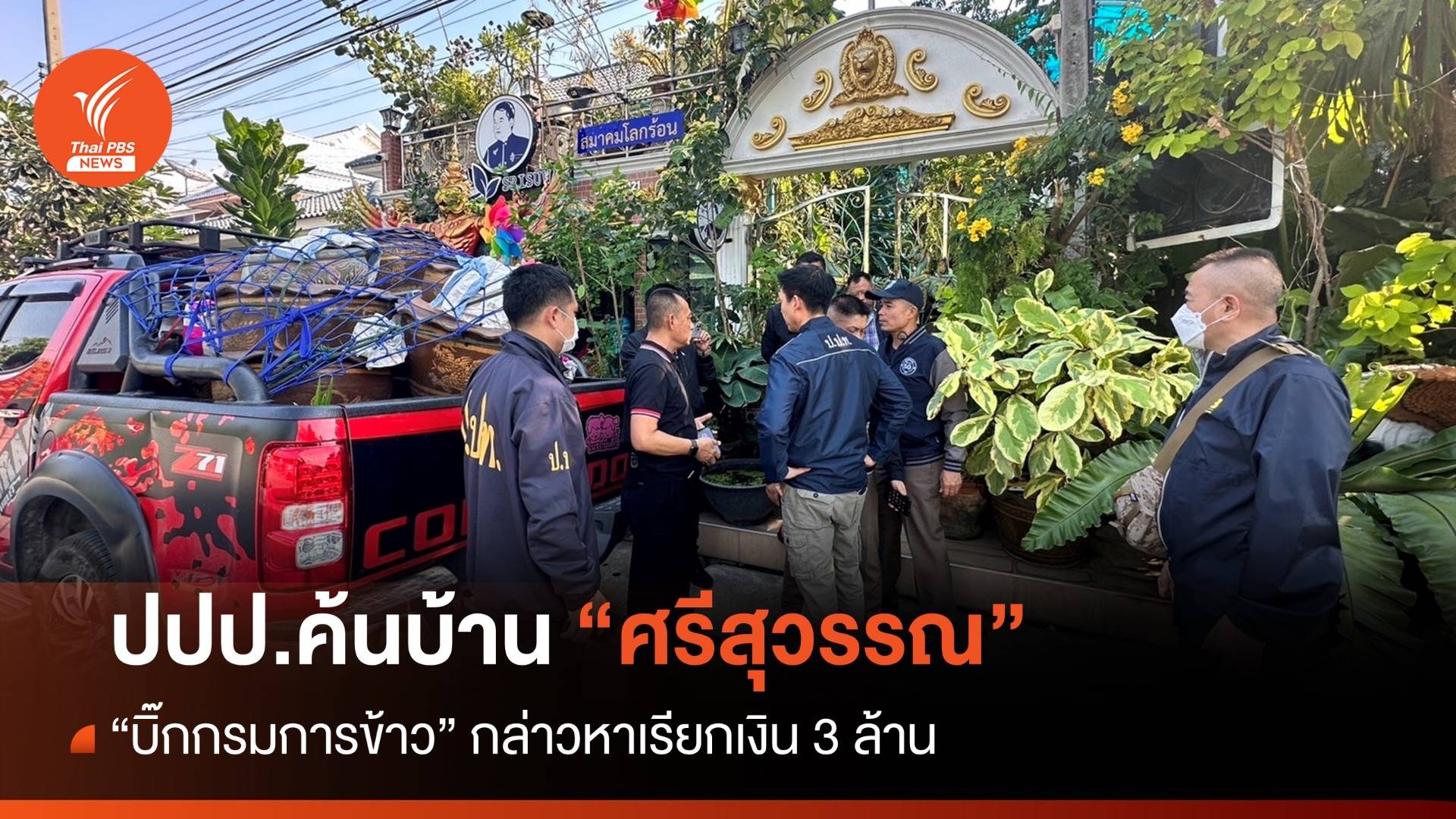 ตำรวจ ปปป.ซ้อนแผนจับ “ศรีสุวรรณ” เรียกรับ 1.5 ล้าน “อธิบดีกรมการข้าว” แลกไม่ยื่นร้องเรียน