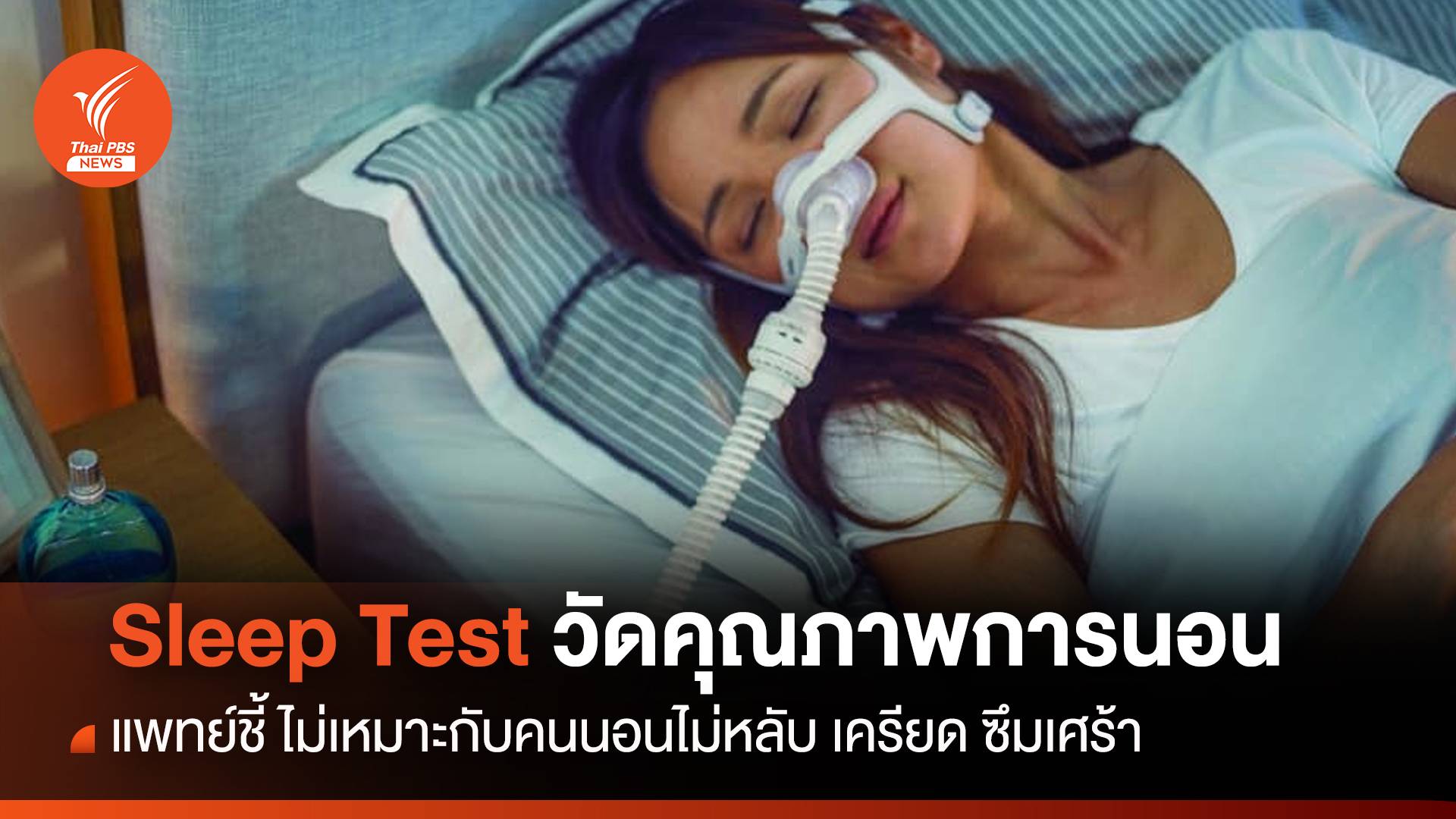แพทย์ ชี้ Sleep Test เหมาะกับผู้มีปัญหาคุณภาพการนอนหลับ