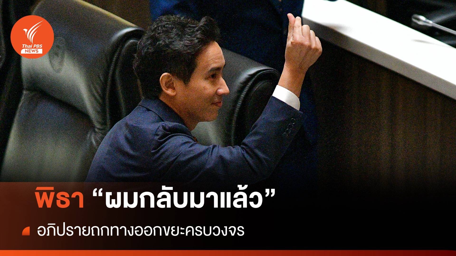 "ผมกลับมาแล้ว" พิธา บอกกลางสภา-อภิปรายยกแรกขยะ