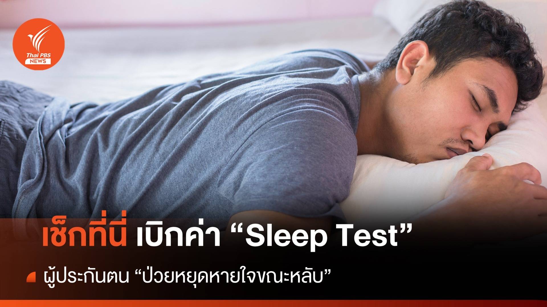 เช็กที่นี่ เบิกค่า "Sleep Test" ผู้ประกันตน "ป่วยหยุดหายใจขณะหลับ" 