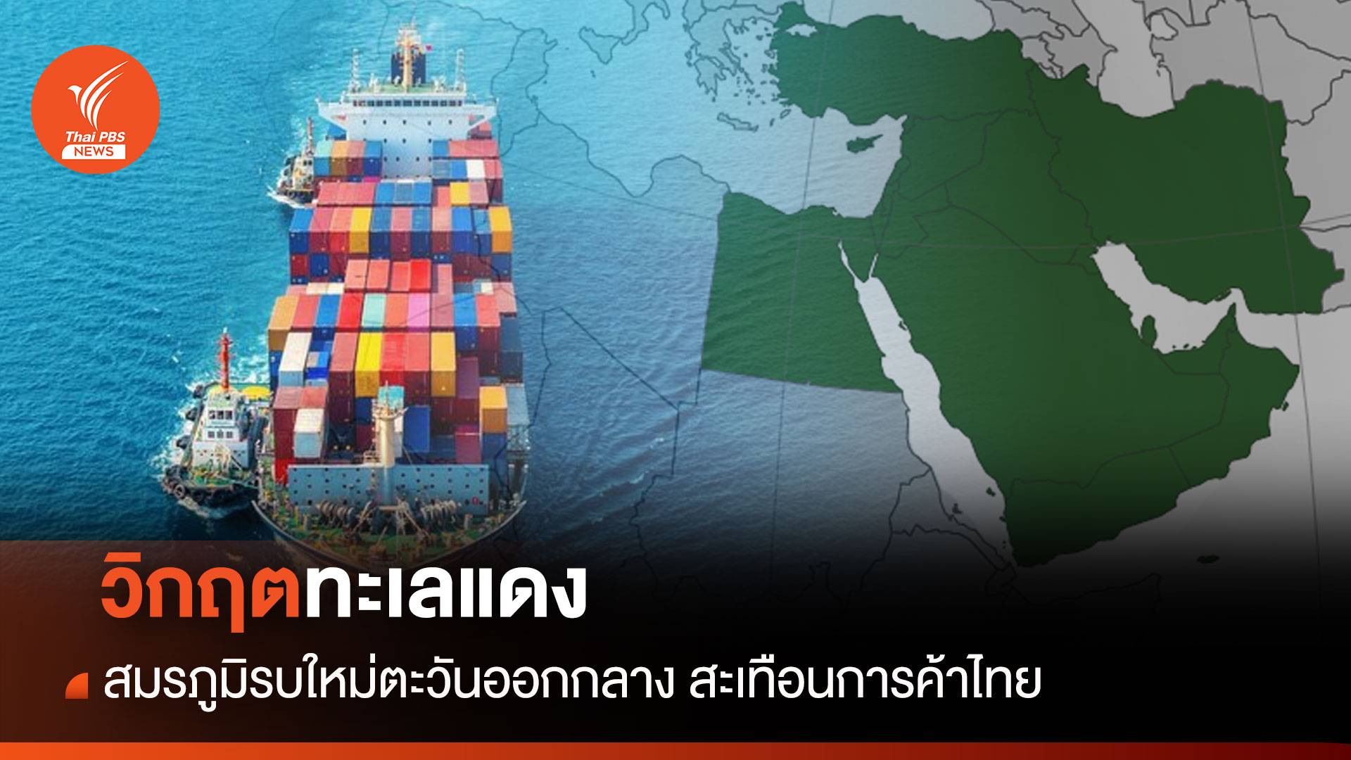 "วิกฤตทะเลแดง" สมรภูมิรบใหม่ตะวันออกกลาง สะเทือนการค้าไทย