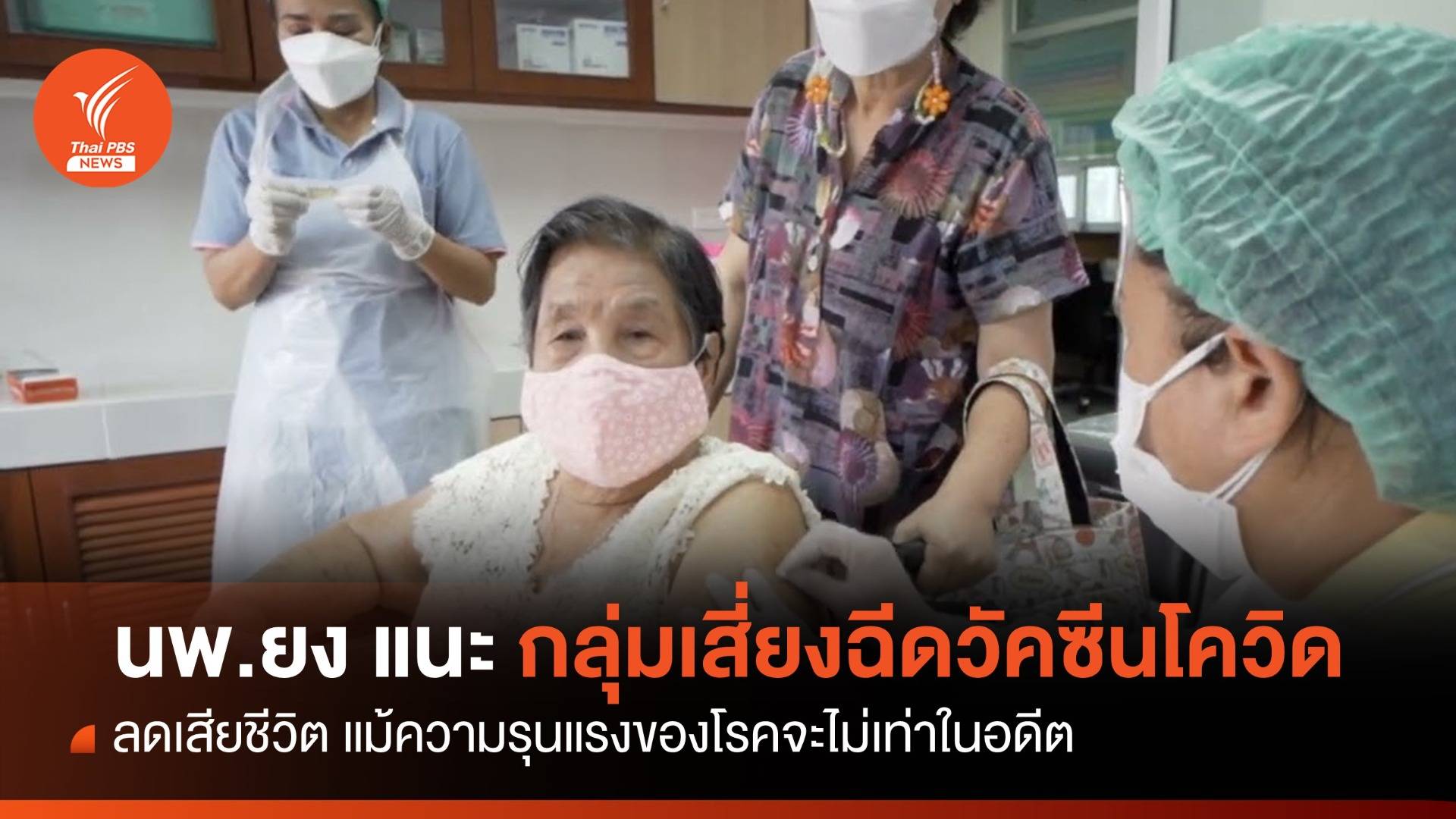 "นพ.ยง" แนะกลุ่มเสี่ยง-เปราะบาง ฉีด "วัคซีนโควิด" ลดเสี่ยงเสียชีวิต