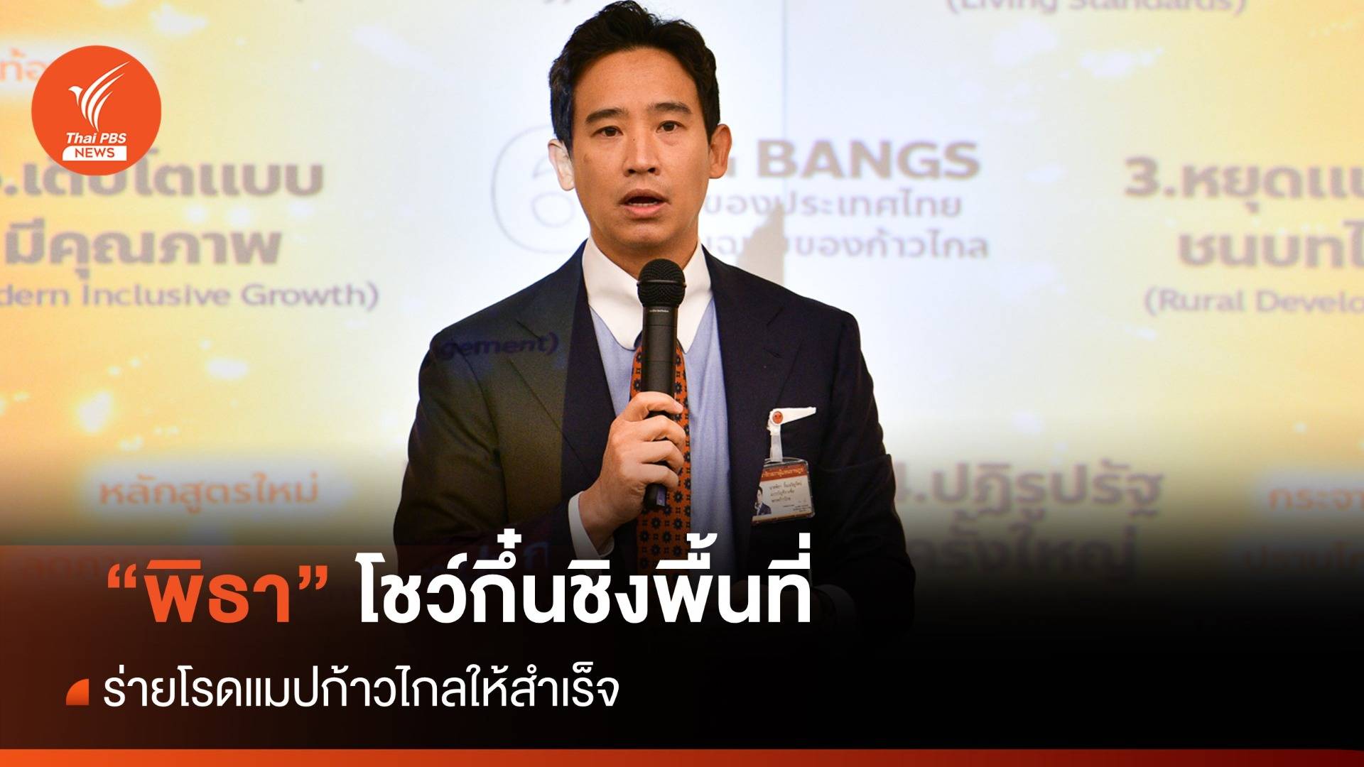 "พิธา" ชิงพื้นที่โชว์กึ๋นไล่บี้รัฐบาล