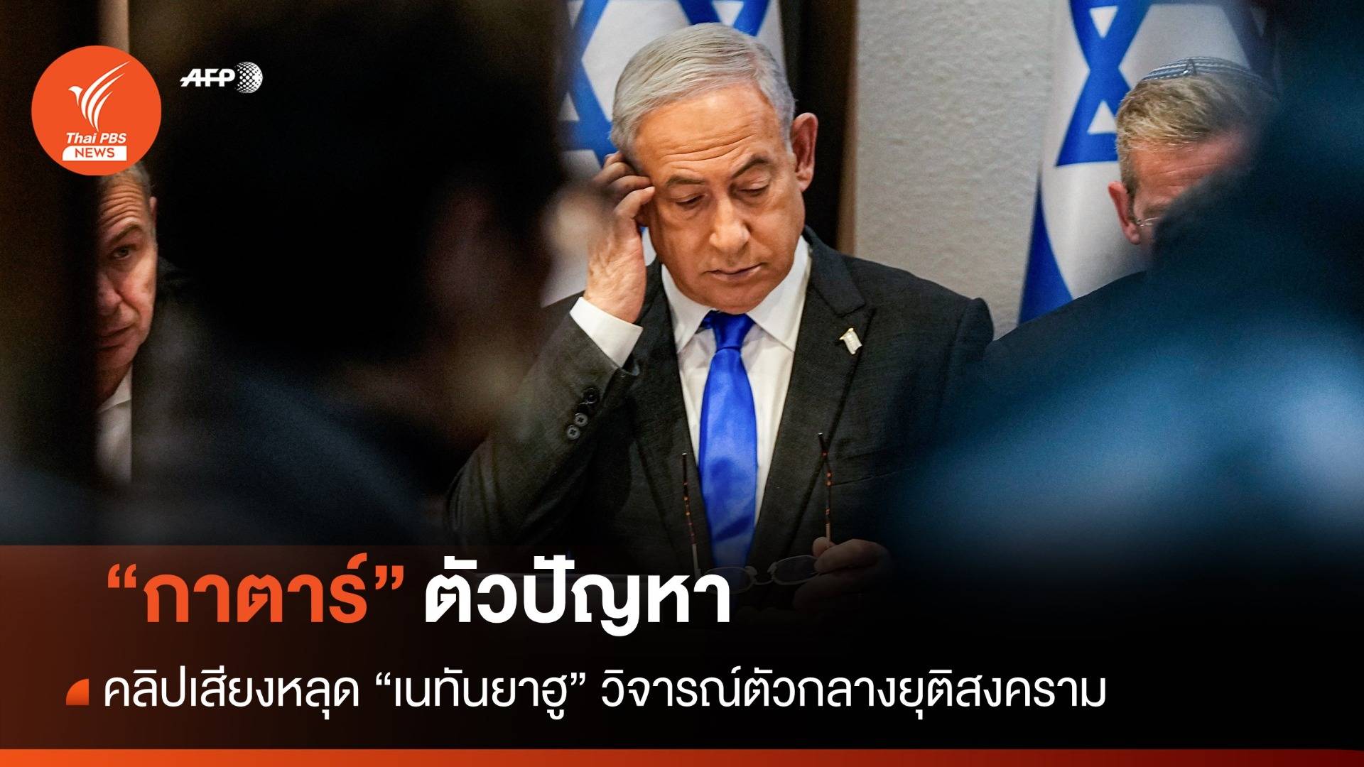 คลิปเสียงหลุด "เนทันยาฮู" โทษ "กาตาร์" ตัวปัญหา