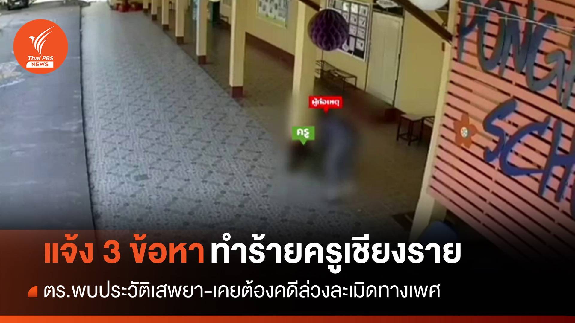 ตำรวจแจ้ง 3 ข้อหาชายทำร้ายครูเชียงรายบาดเจ็บสาหัส