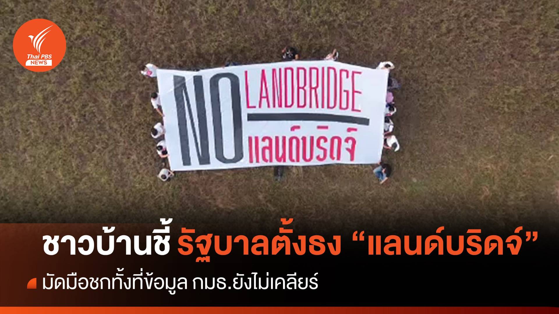ชาวบ้านระบุรัฐบาล “มัดมือชก” โครงการแลนด์บริดจ์ ครม.สัญจรตั้งธงเดินหน้า