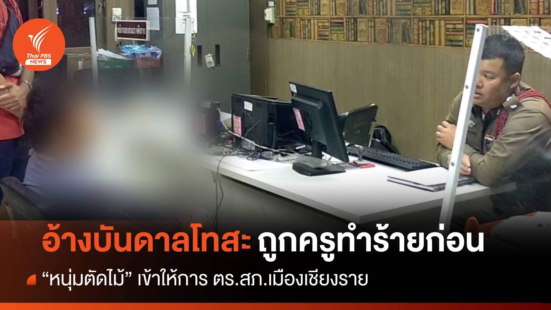 หนุ่มตัดไม้อ้าง ถูกครูทำร้ายก่อน ตร.สอบพบเข้าออกคุกหลายครั้ง