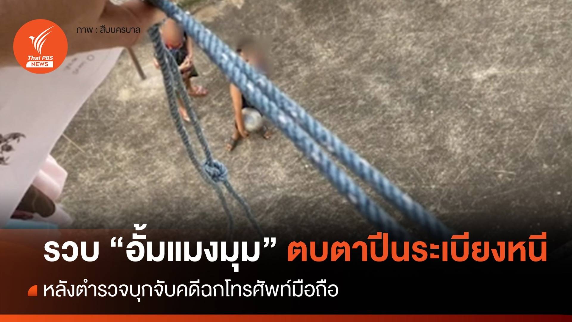 รวบ "อั้มแมงมุม" ตบตาปีนระเบียงหนี คดีฉกมือถือ