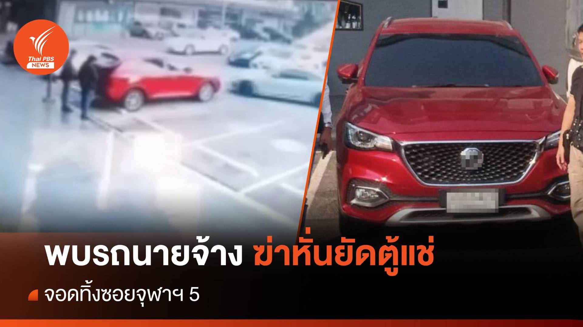 พบรถนายจ้างอินเดียฆ่าหั่นศพเมียนมา จอดทิ้งซอยจุฬาฯ 5