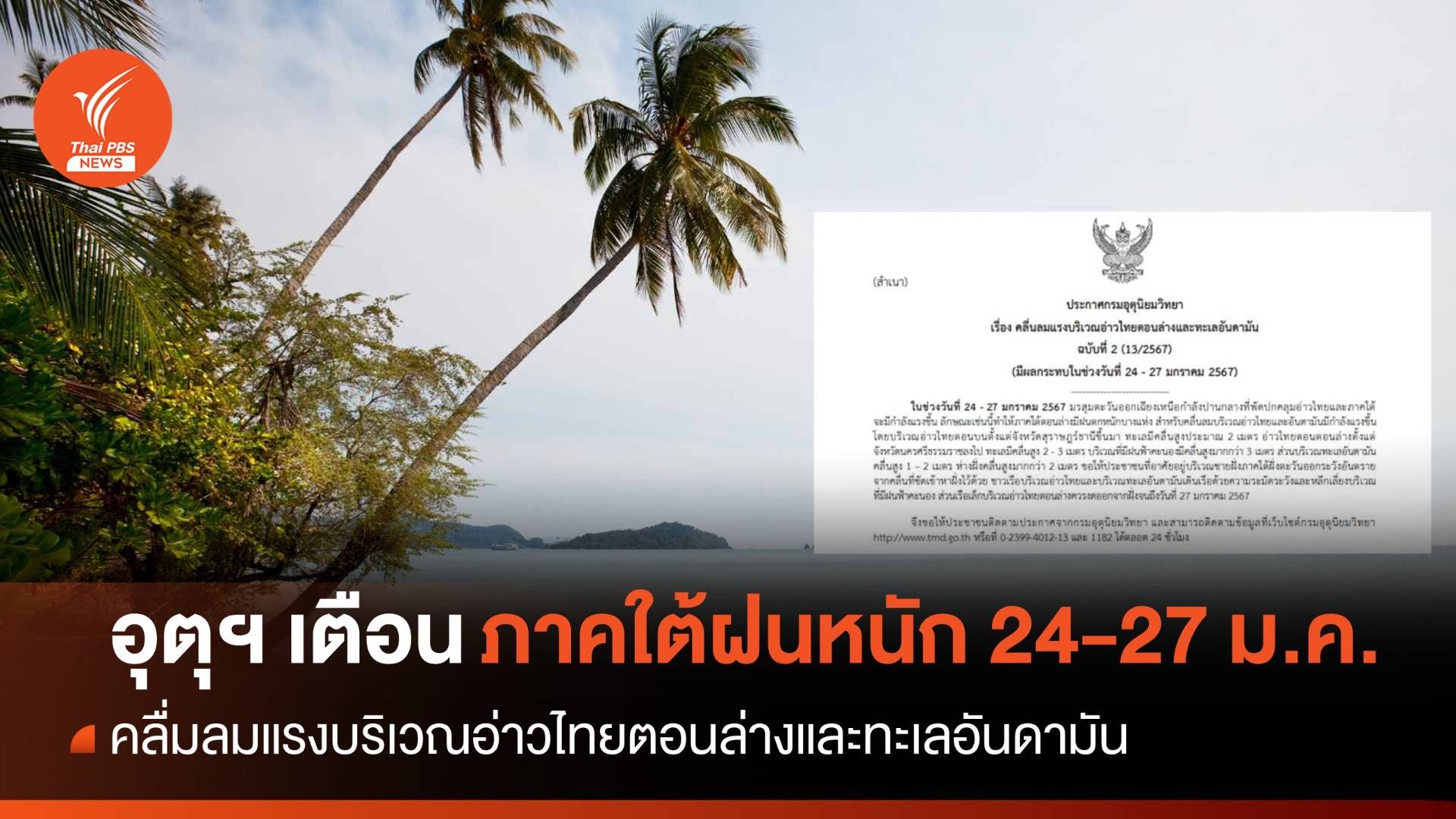 อุตุฯ เตือน ภาคใต้เตรียมเจอฝนตกหนัก 24-27 ม.ค.67