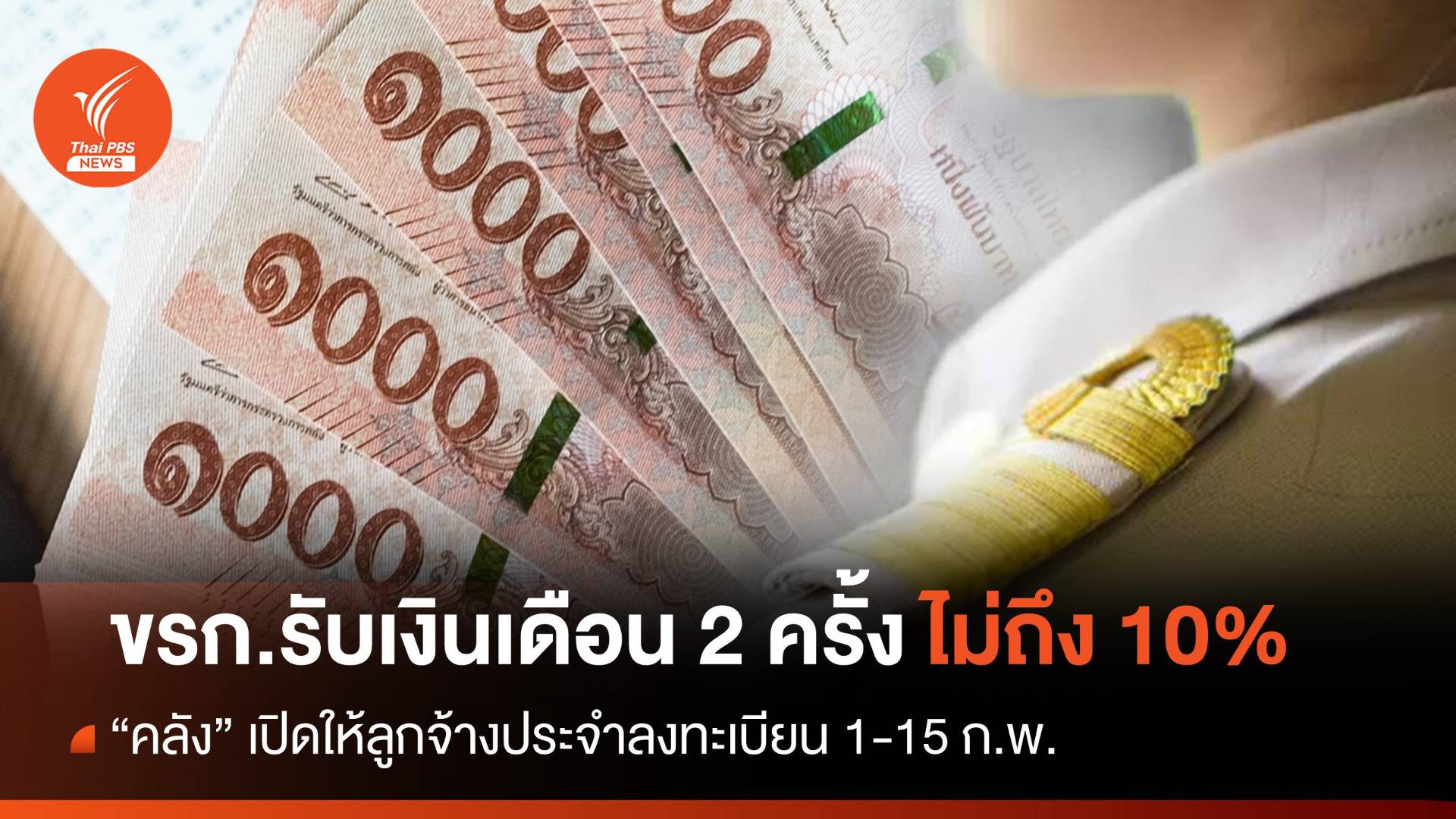 ยอด "ข้าราชการ" สมัครใจรับเงินเดือน 2 ครั้งไม่ถึง 10%