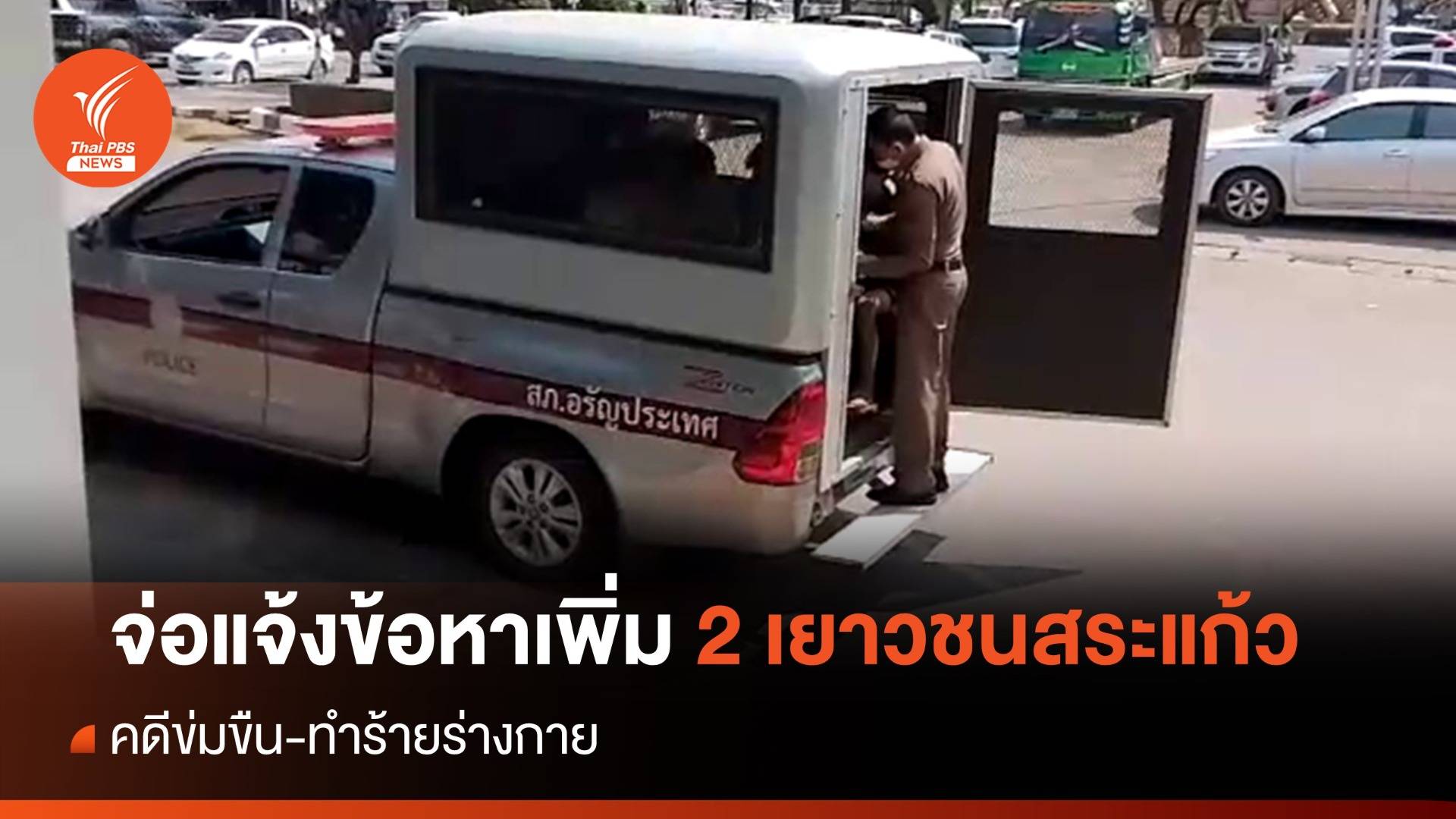 จ่อแจ้งข้อหาเพิ่ม 2 เยาวชนสระแก้ว คดีข่มขืน-ทำร้ายร่างกาย