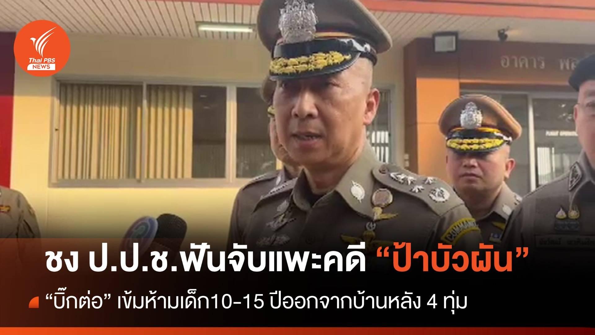 "บิ๊กต่อ" ชง ป.ป.ช.ฟัน ตร.จับแพะคดี "ป้าบัวผัน" ห้ามเด็กออกจากบ้านหลัง 4 ทุ่ม