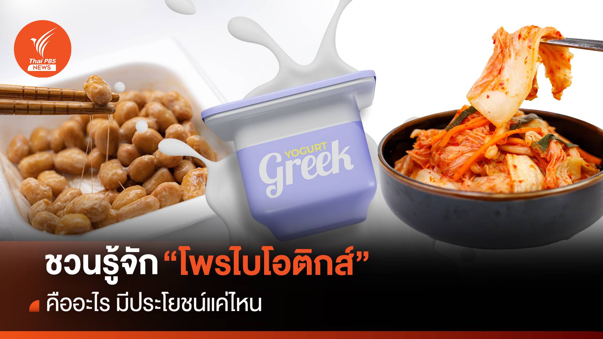 รู้จัก "โพรไบโอติกส์" ตัวช่วยสำคัญผู้ป่วยลองโควิด (Long COVID)