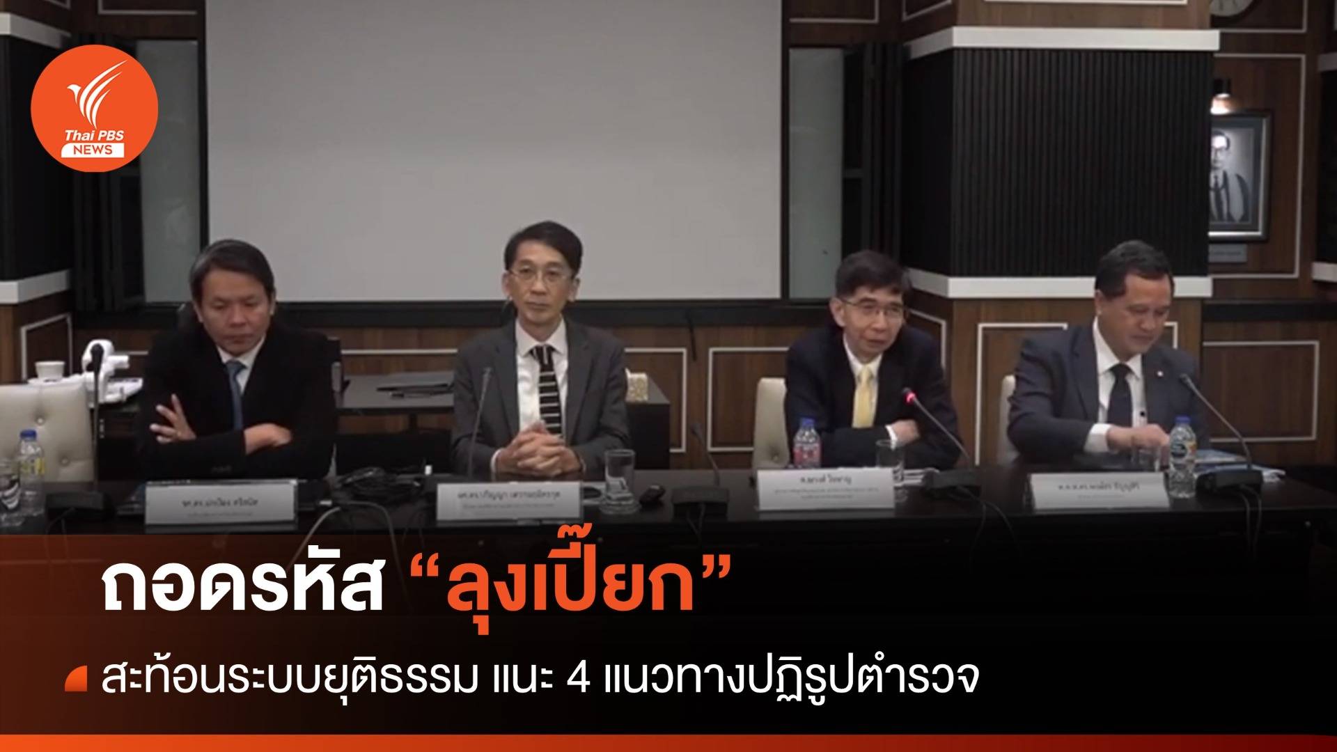 วงเสวนา มธ.ถอดรหัส "ลุงเปี๊ยก" สะท้อนระบบยุติธรรม แนะ 4 แนวทางปฏิรูปตำรวจ