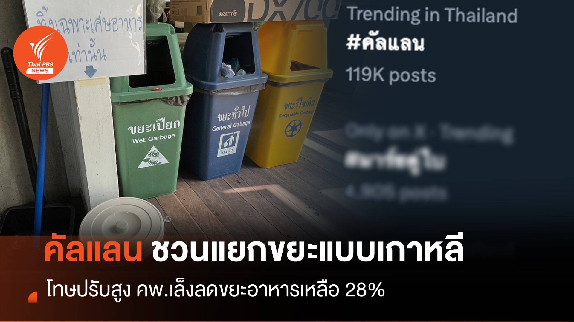 "คัลแลน" ชวนไทยแยกขยะแบบเกาหลี-คพ.เล็งลดขยะอาหาร 28%