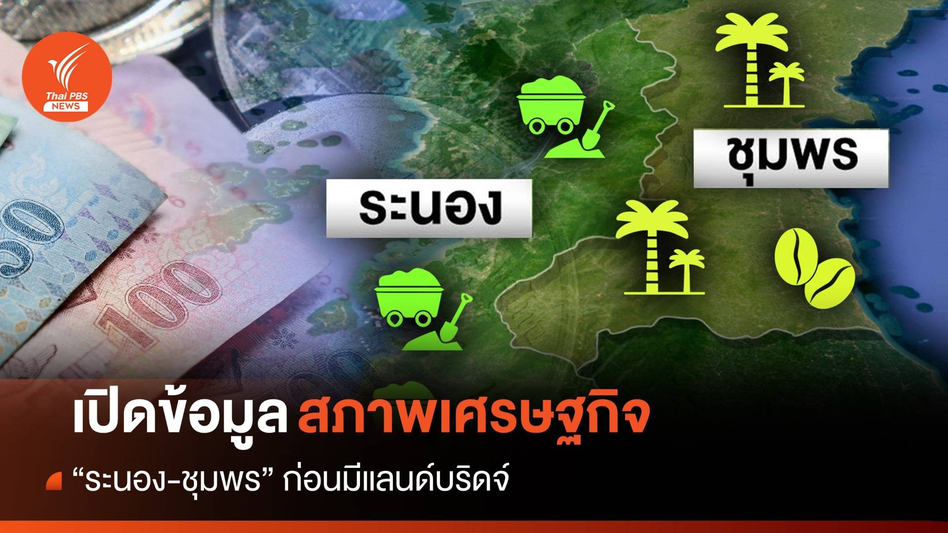 เปิดข้อมูลสภาพเศรษฐกิจ "ระนอง-ชุมพร" ก่อนมีแลนด์บริดจ์