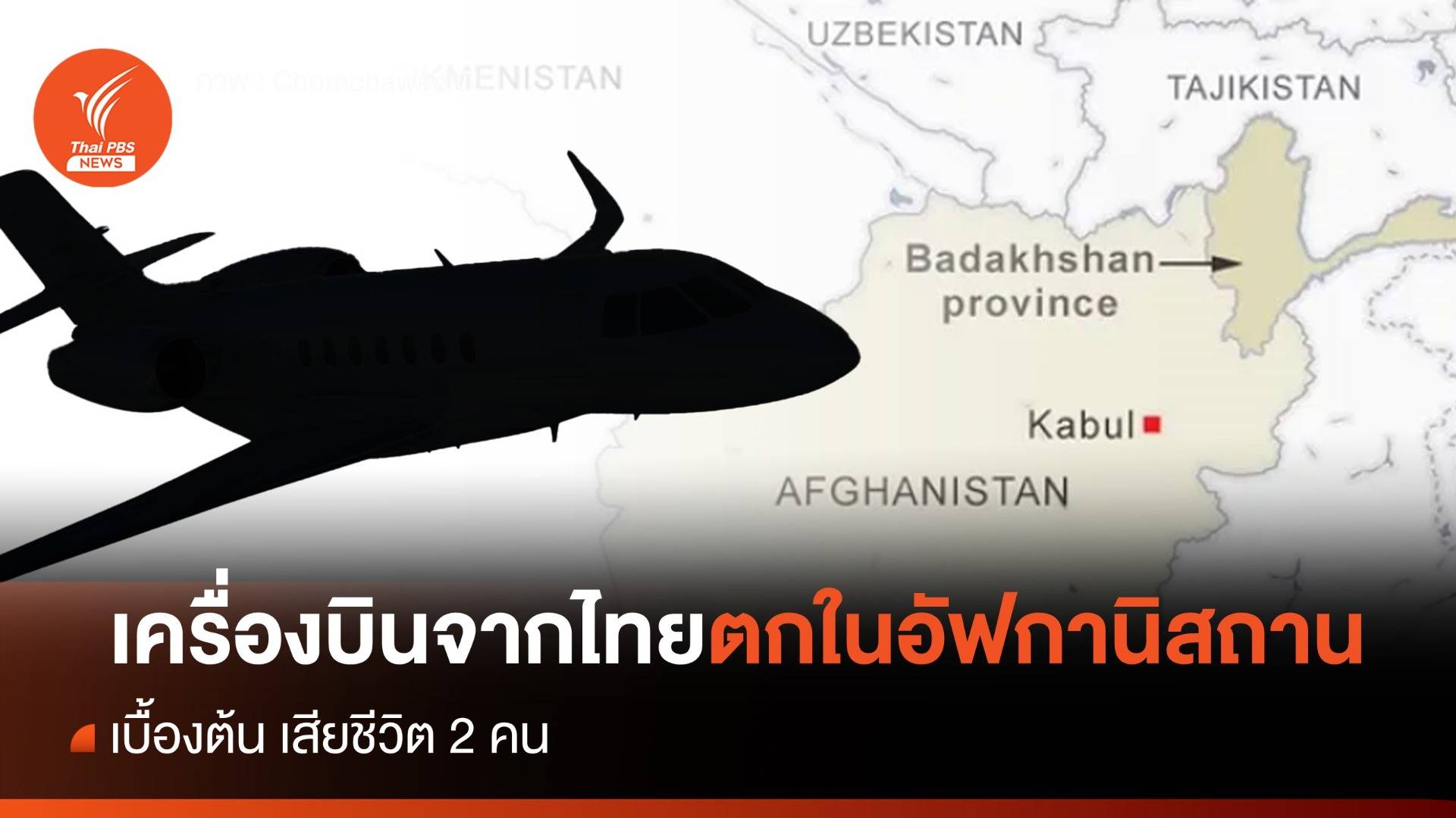 เครื่องบินเช่าเหมาลำจากไทย-ไปรัสเซีย ตกในอัฟกานิสถาน 