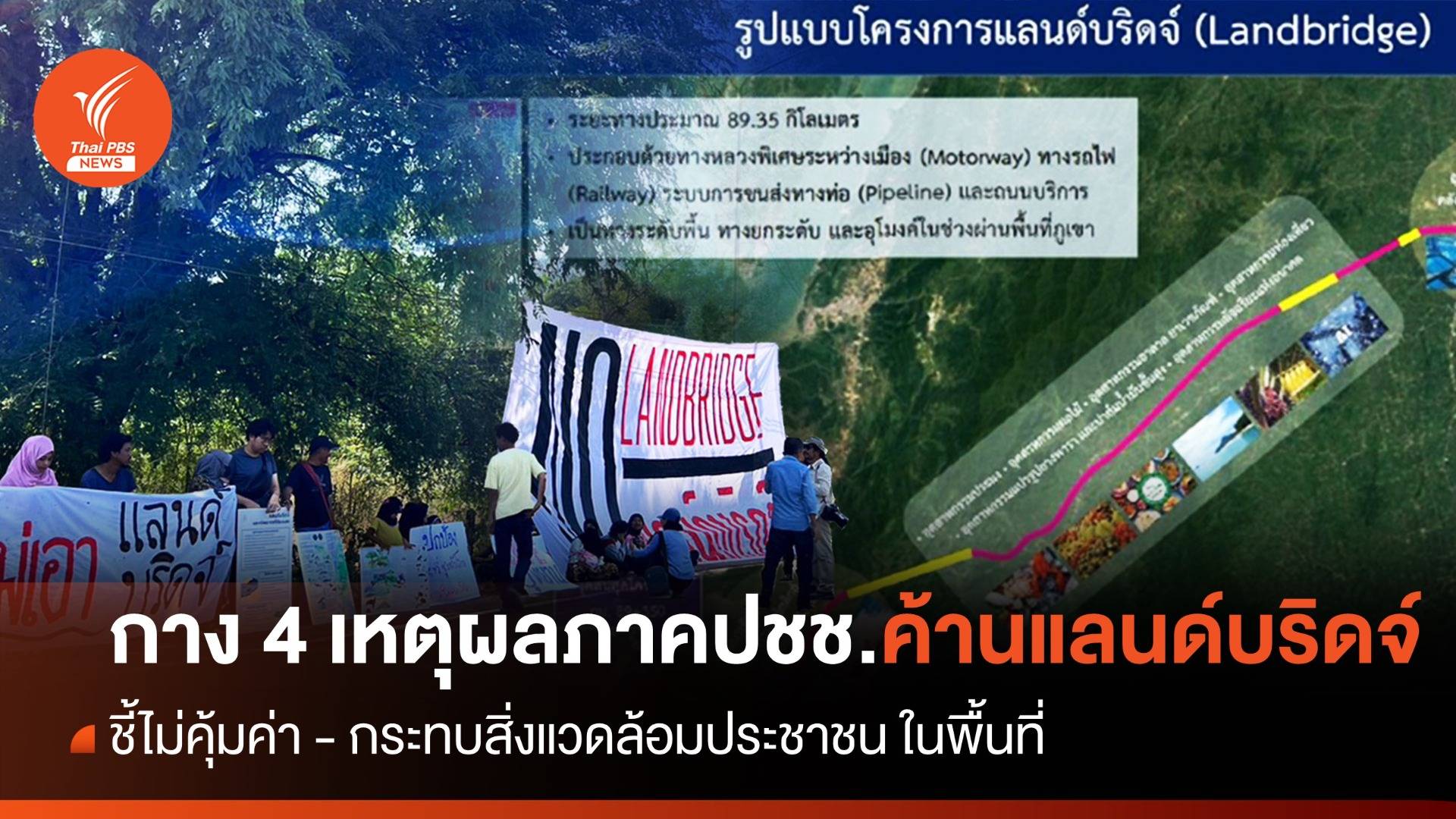 กาง 4 เหตุผล ภาคประชาชน ค้าน "แลนด์บริดจ์" ชุมพร-ระนอง