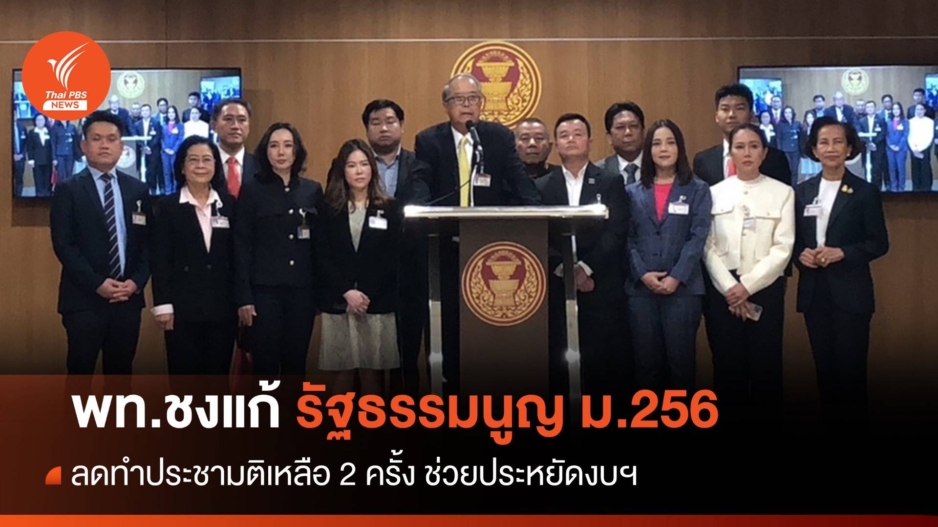 "เพื่อไทย" เสนอ แก้รัฐธรรมนูญ ม.256 - ลดทำประชามติเหลือ 2 ครั้ง 