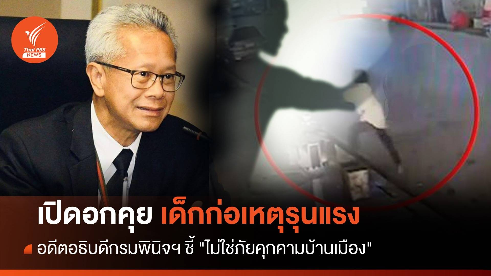 อดีตอธิบดีกรมพินิจฯ ชี้ "เด็กก่อเหตุรุนแรง ไม่ใช่ภัยคุกคามบ้านเมือง"