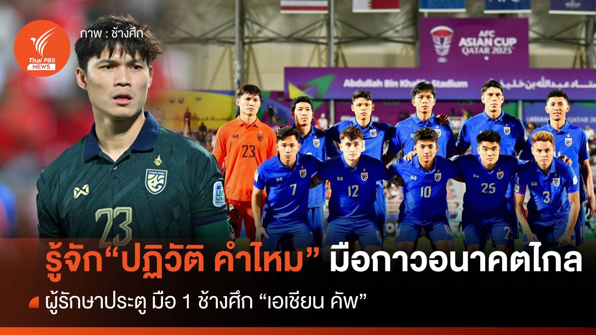 รู้จัก "ไมค์" ปฏิวัติ คำไหม มือกาวอนาคตไกล "ช้างศึก"