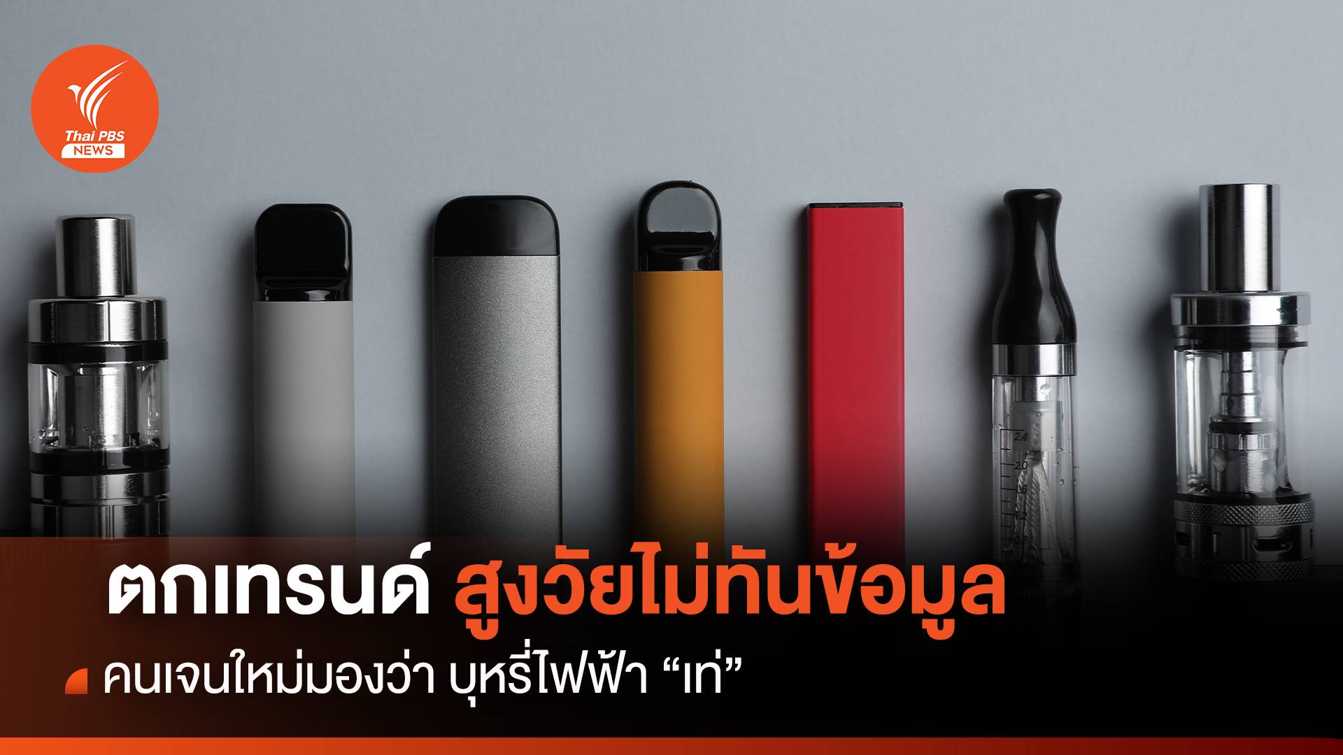 ตกเทรนด์ "สูงวัย" ไม่ทันข้อมูล คนเจนใหม่มองบุหรี่ไฟฟ้า “เท่”