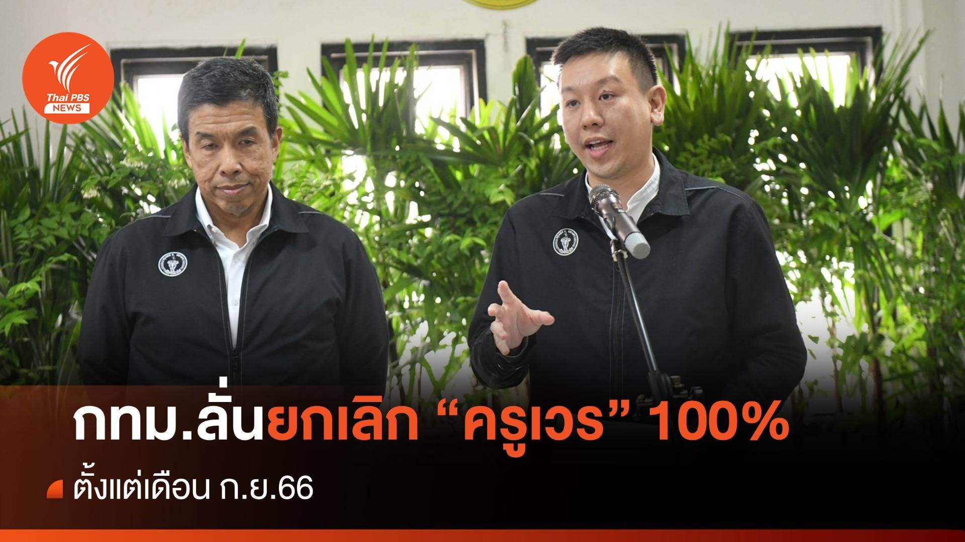 กทม.ลั่นยกเลิก "ครูเวร" 100% ตั้งแต่ ก.ย.66