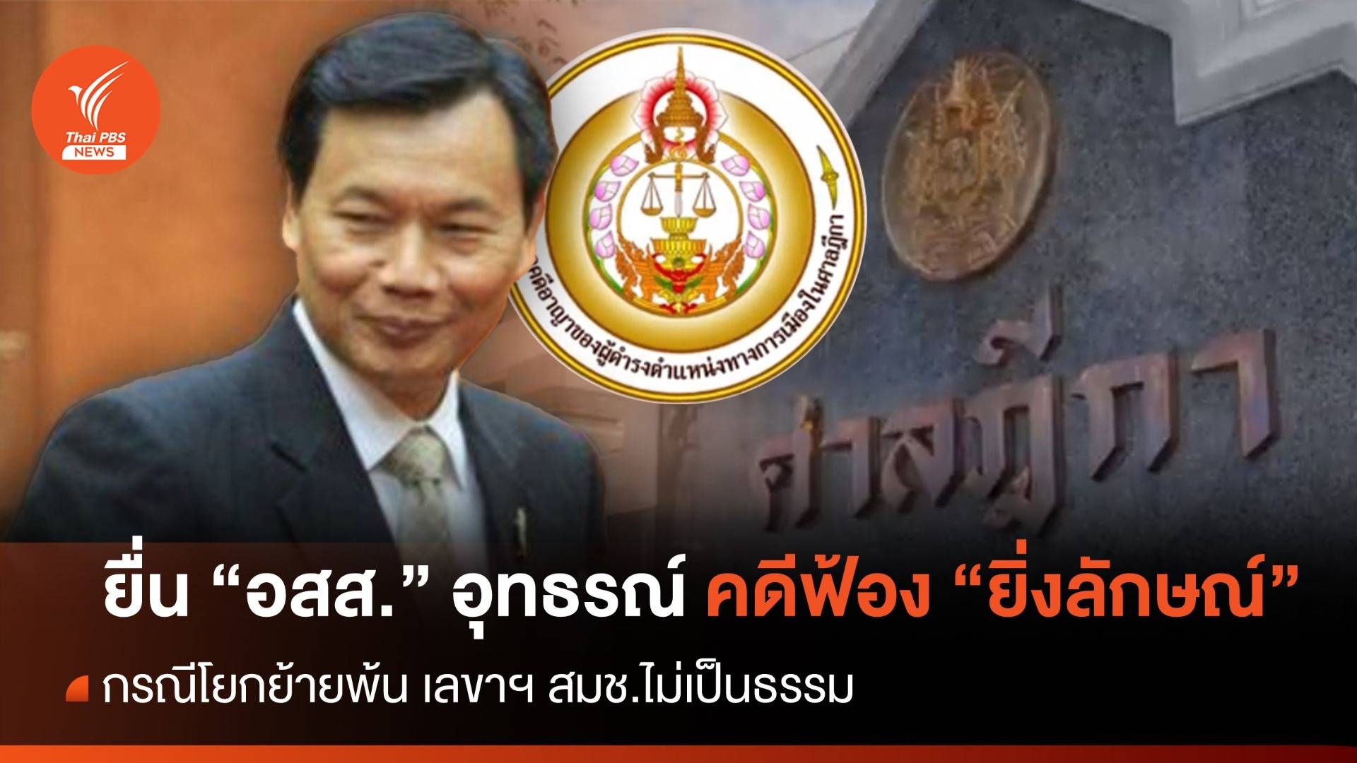 "ถวิล" ยื่น "อสส." อุทธรณ์ คดีฟ้อง "ยิ่งลักษณ์" โยกย้าย ไม่เป็นธรรม